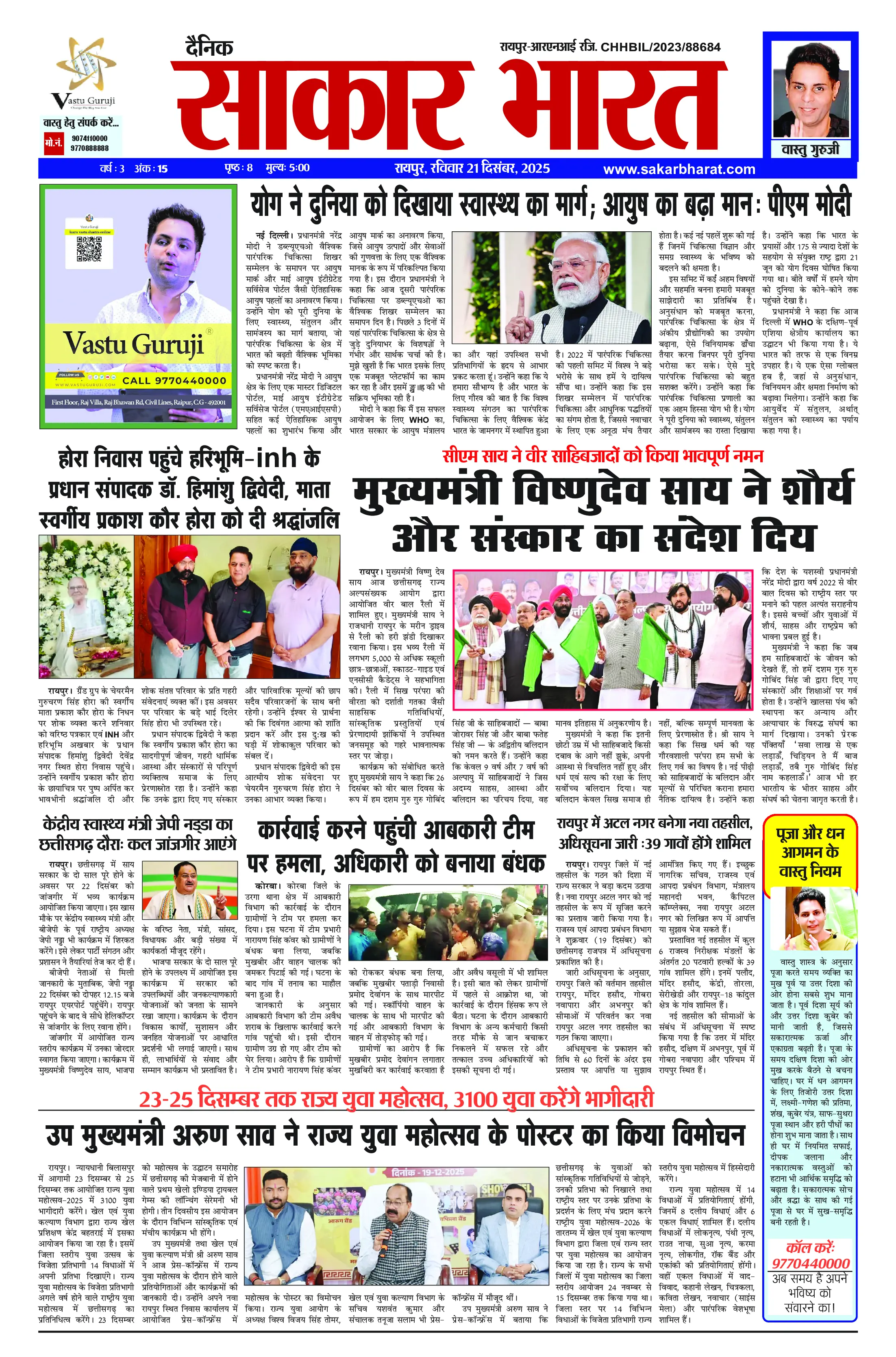 Sakar Bharat 2025-12-21