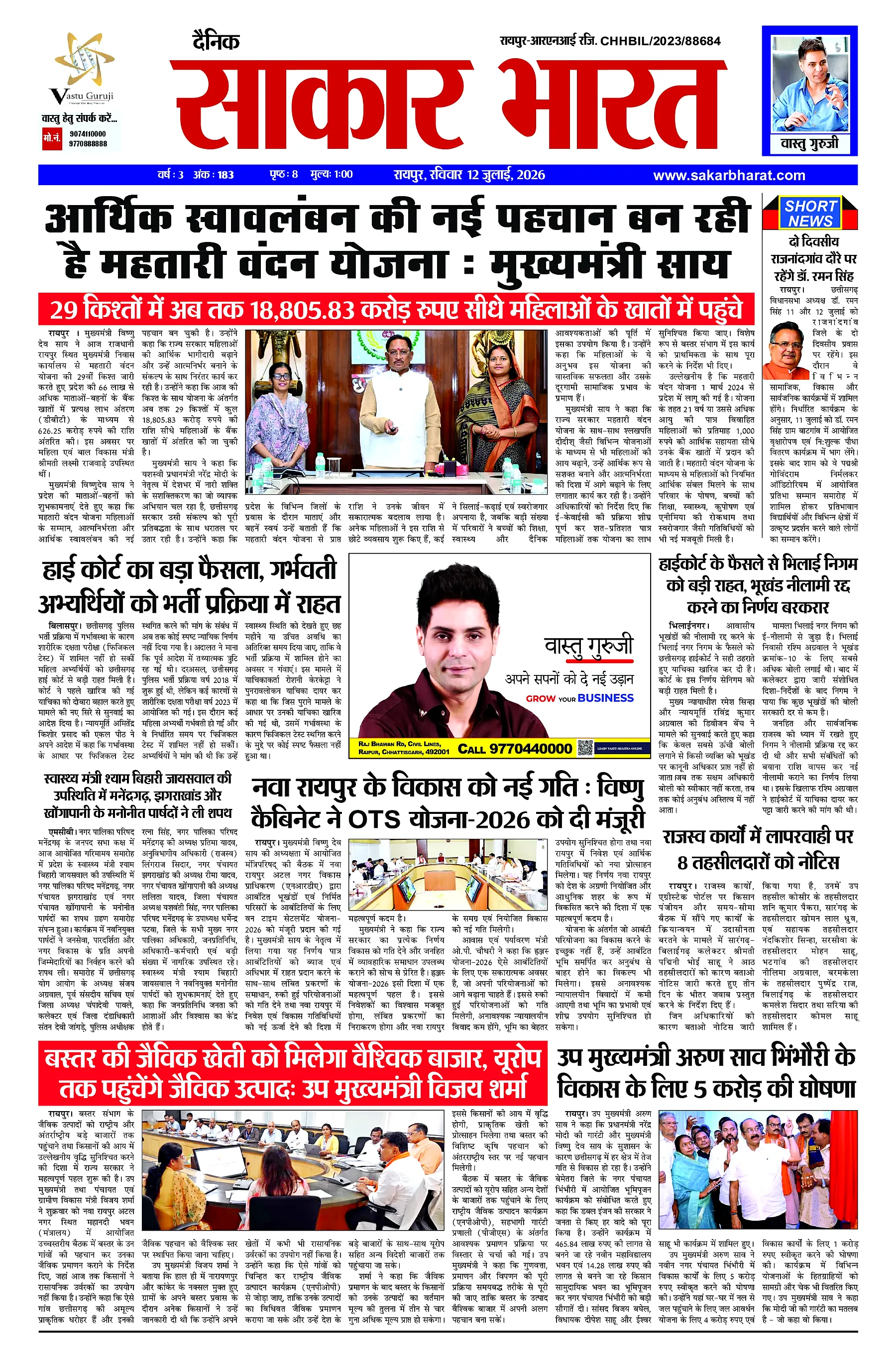 Sakar Bharat 2026-07-12