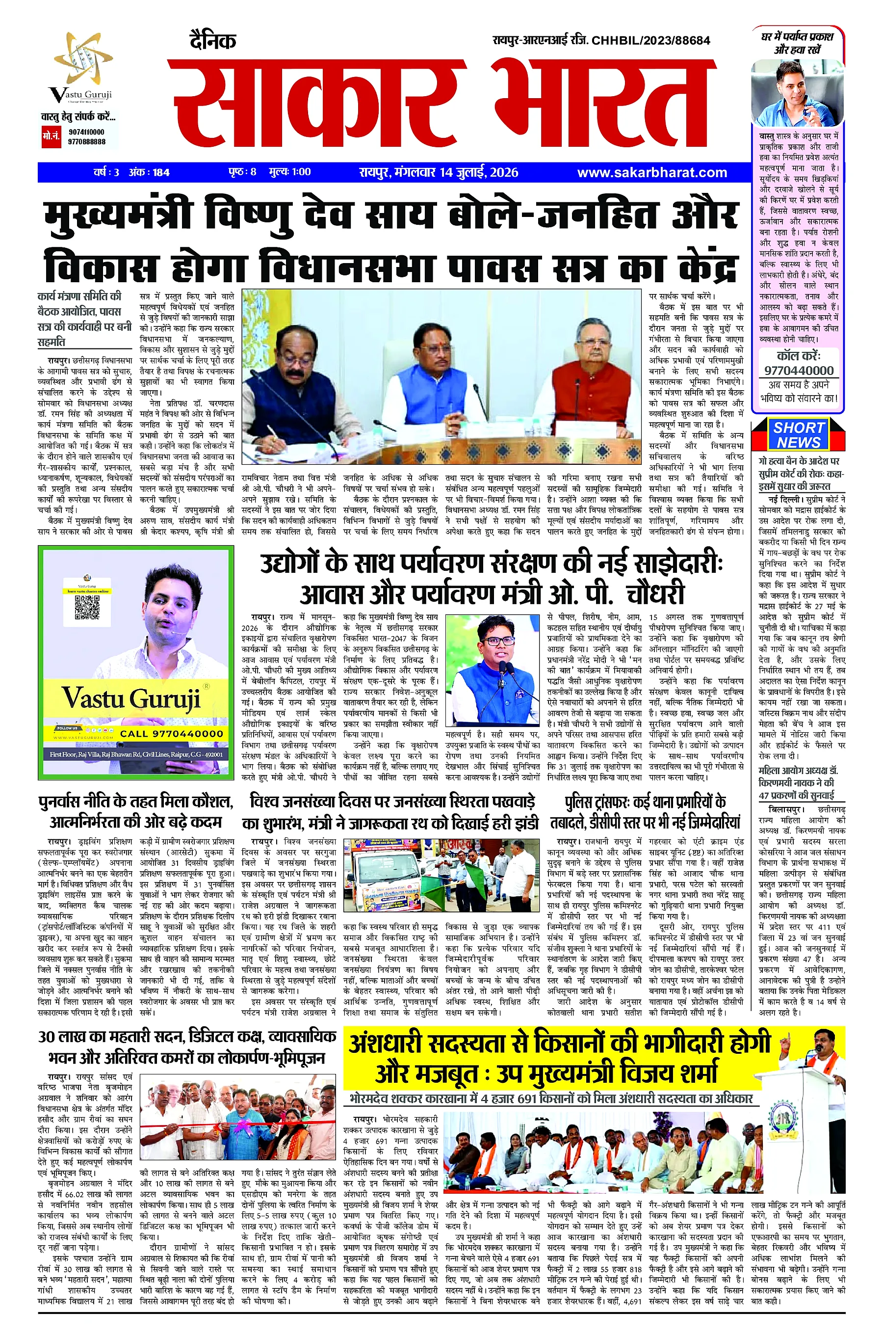 Sakar Bharat 2026-07-14