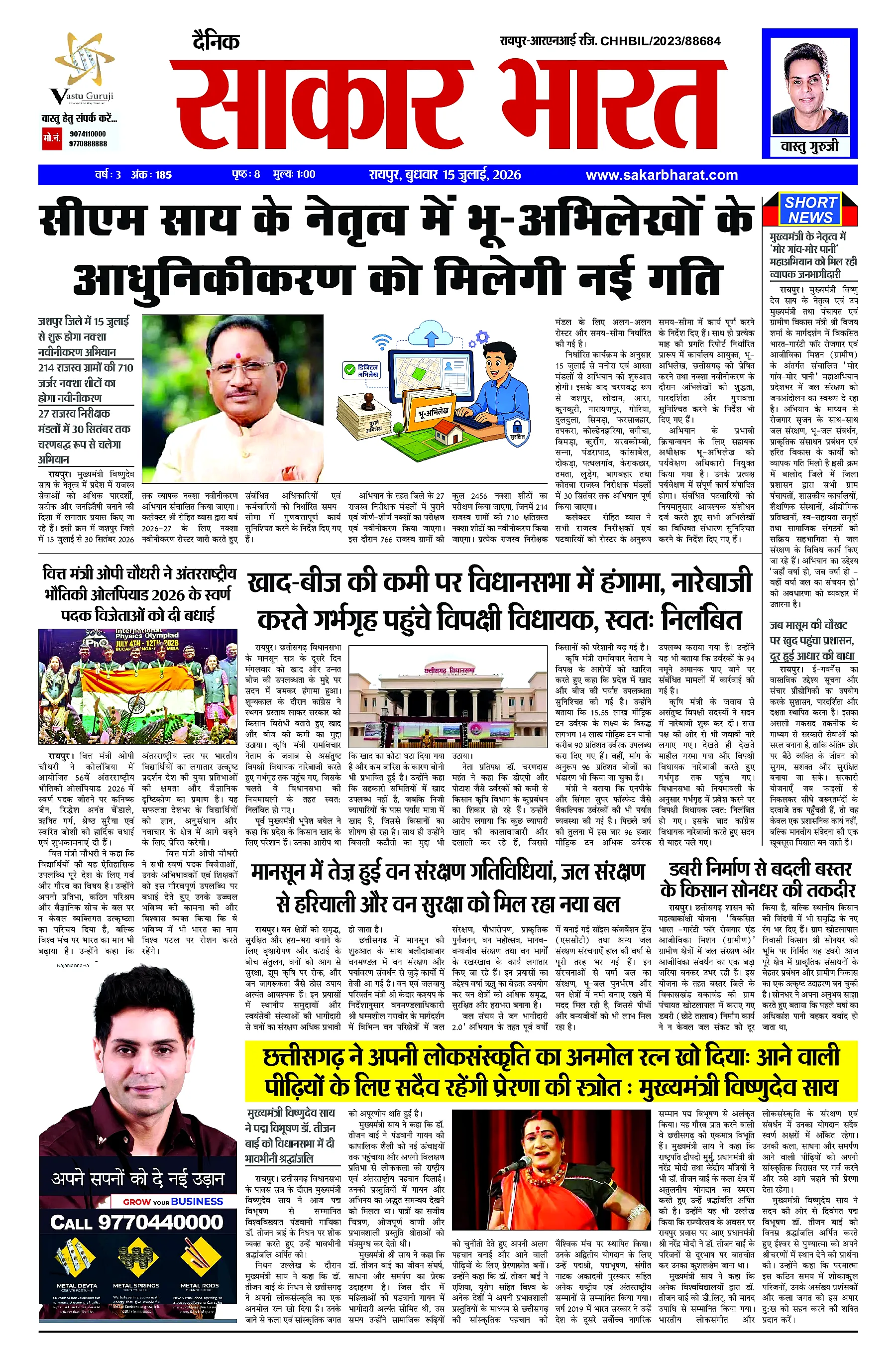 Sakar Bharat 2026-07-15