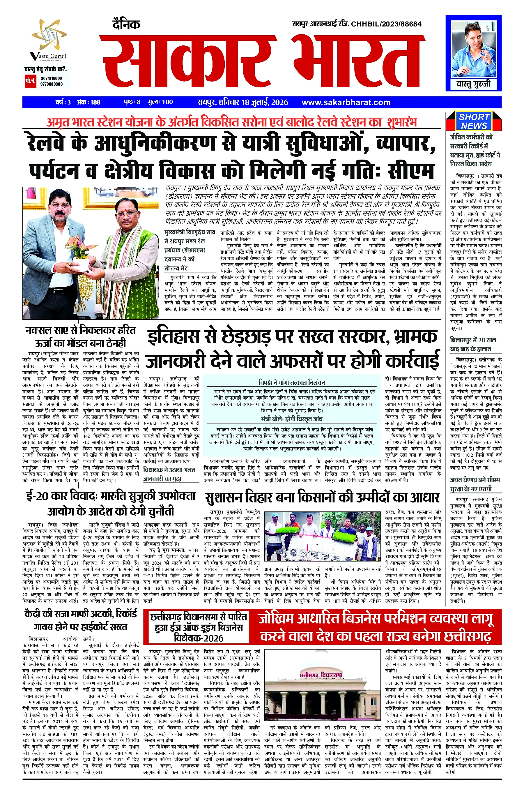Sakar Bharat 2026-07-18
