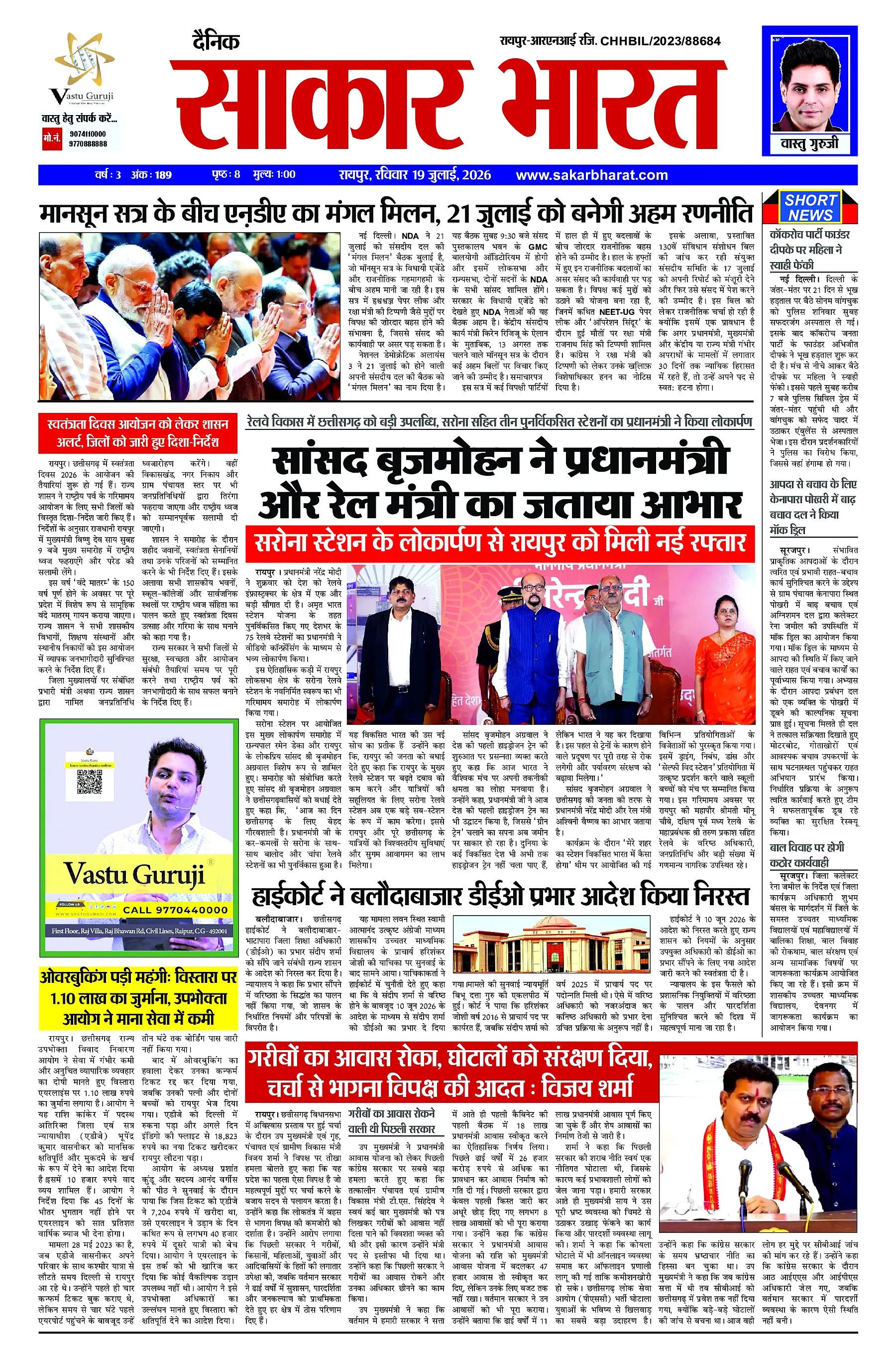 Sakar Bharat 2026-07-19