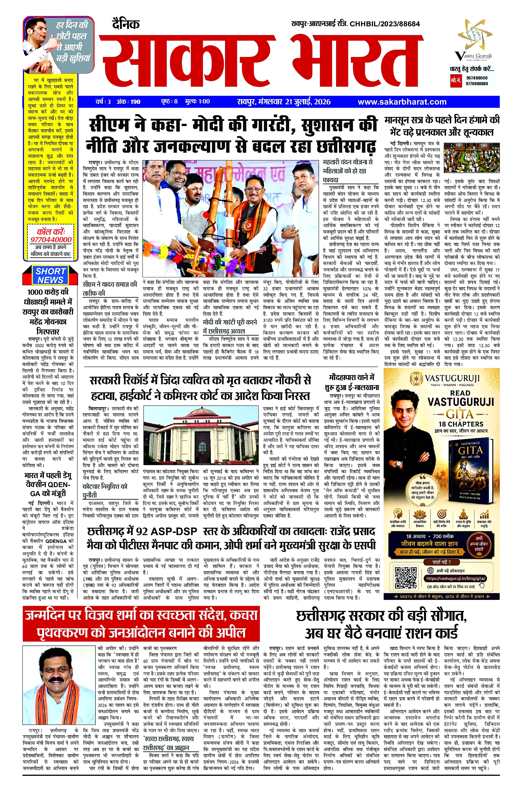 Sakar Bharat 2026-07-21