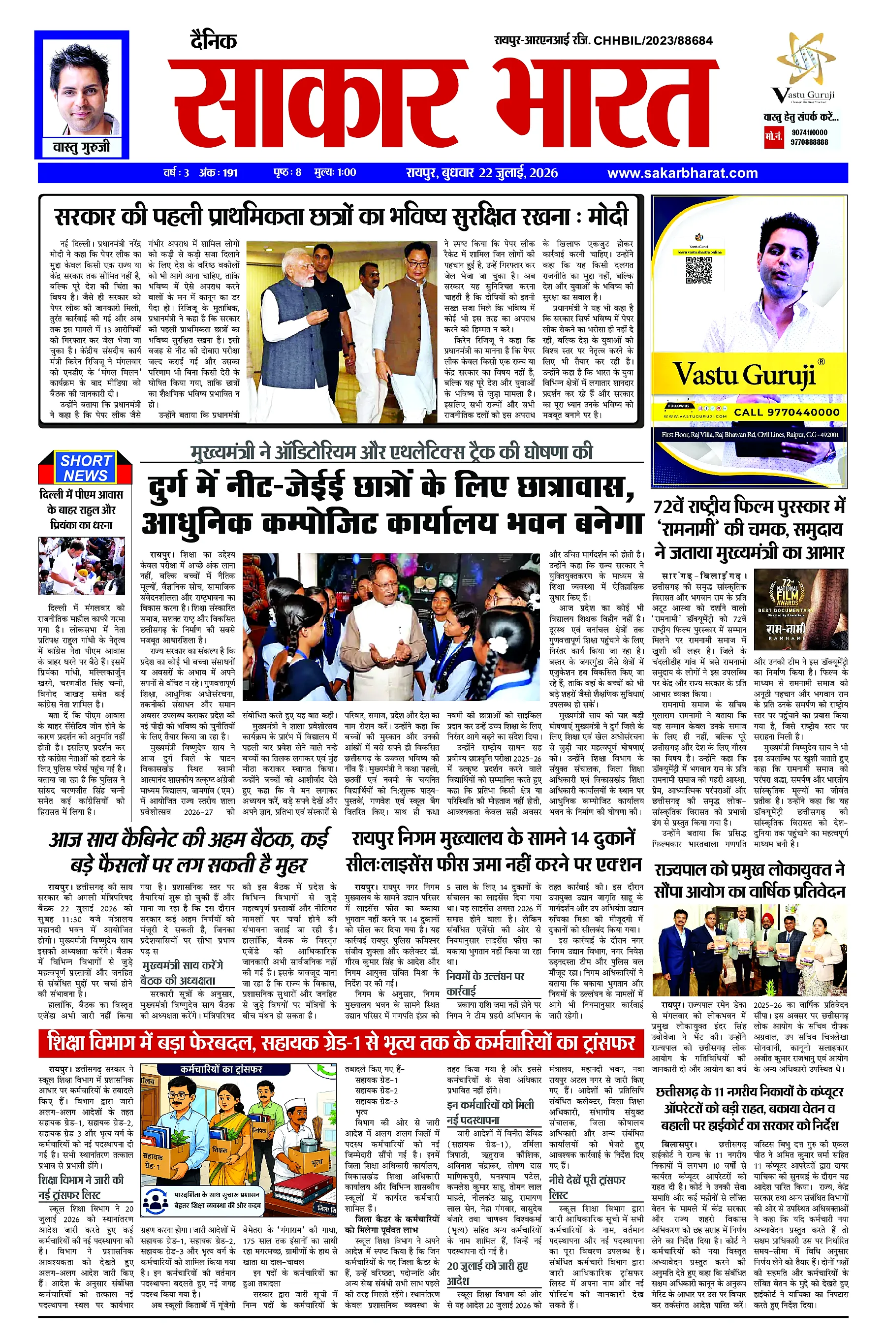 Sakar Bharat 2026-07-22