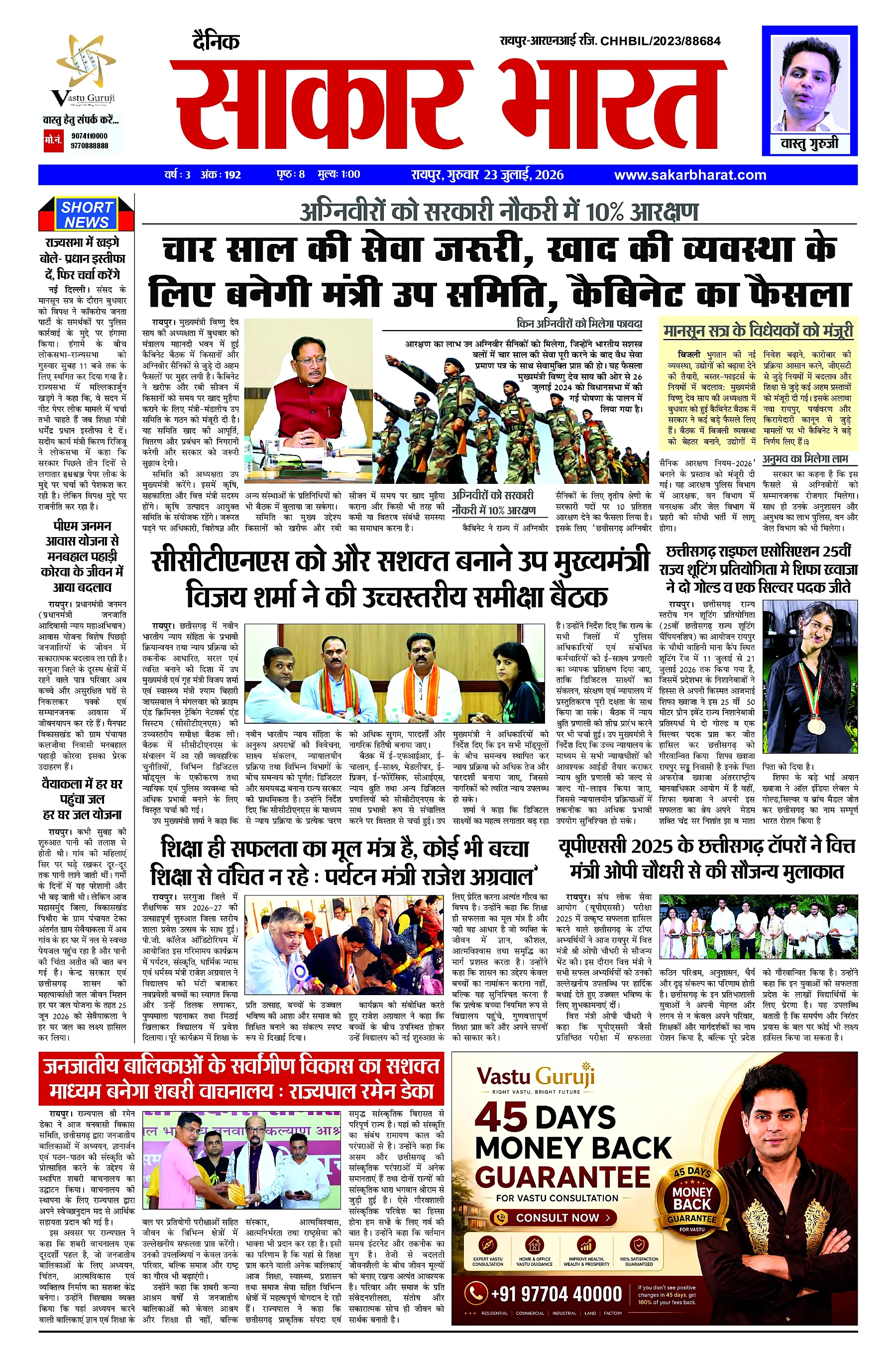 Sakar Bharat 2026-07-23