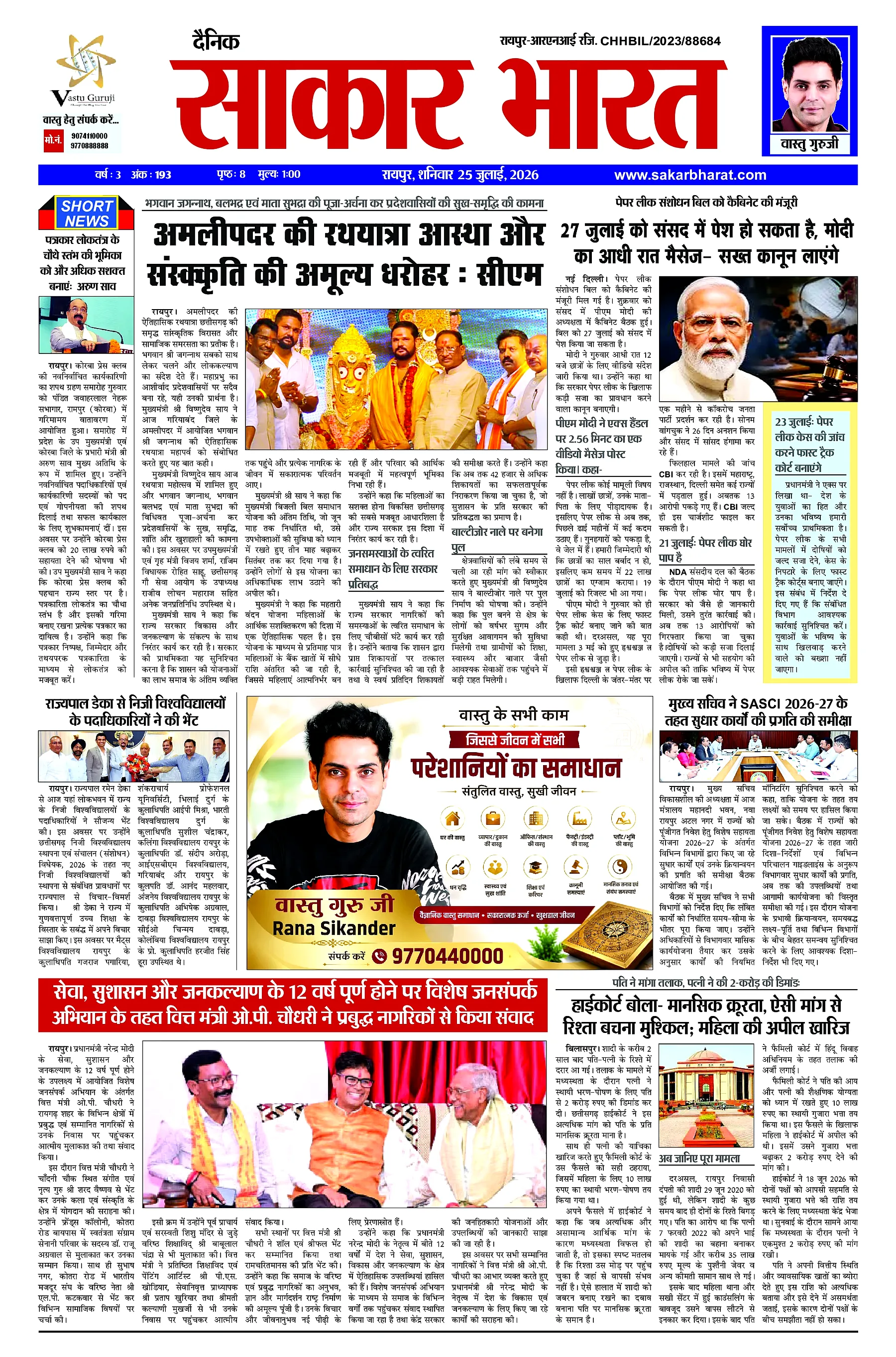 Sakar Bharat 2026-07-25
