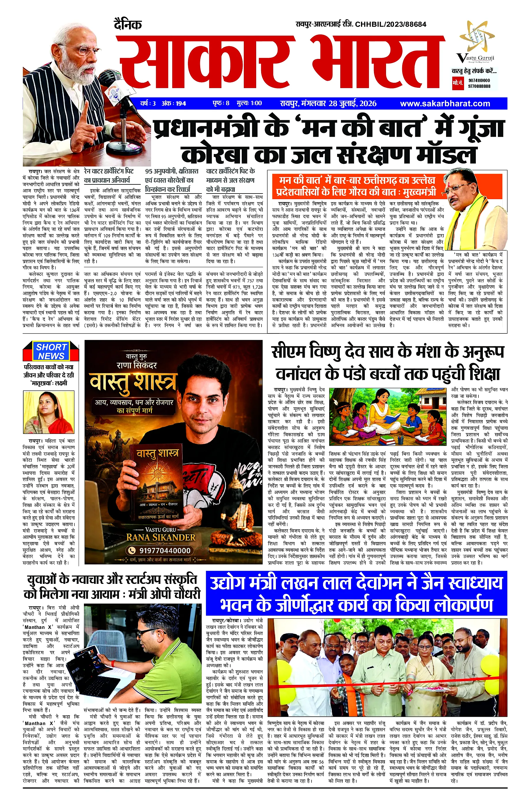 Sakar Bharat 2026-07-28