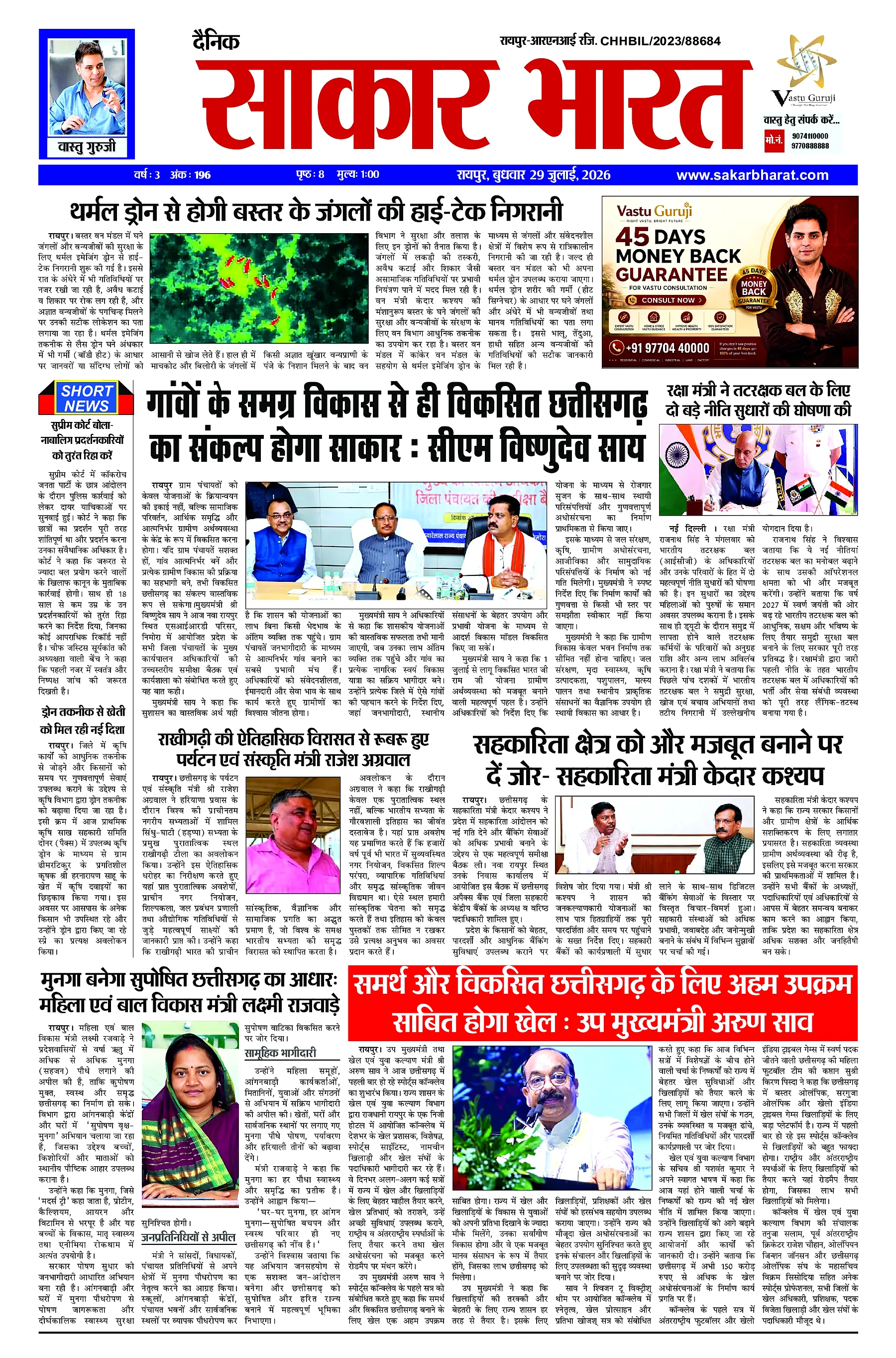 Sakar Bharat 2026-07-29