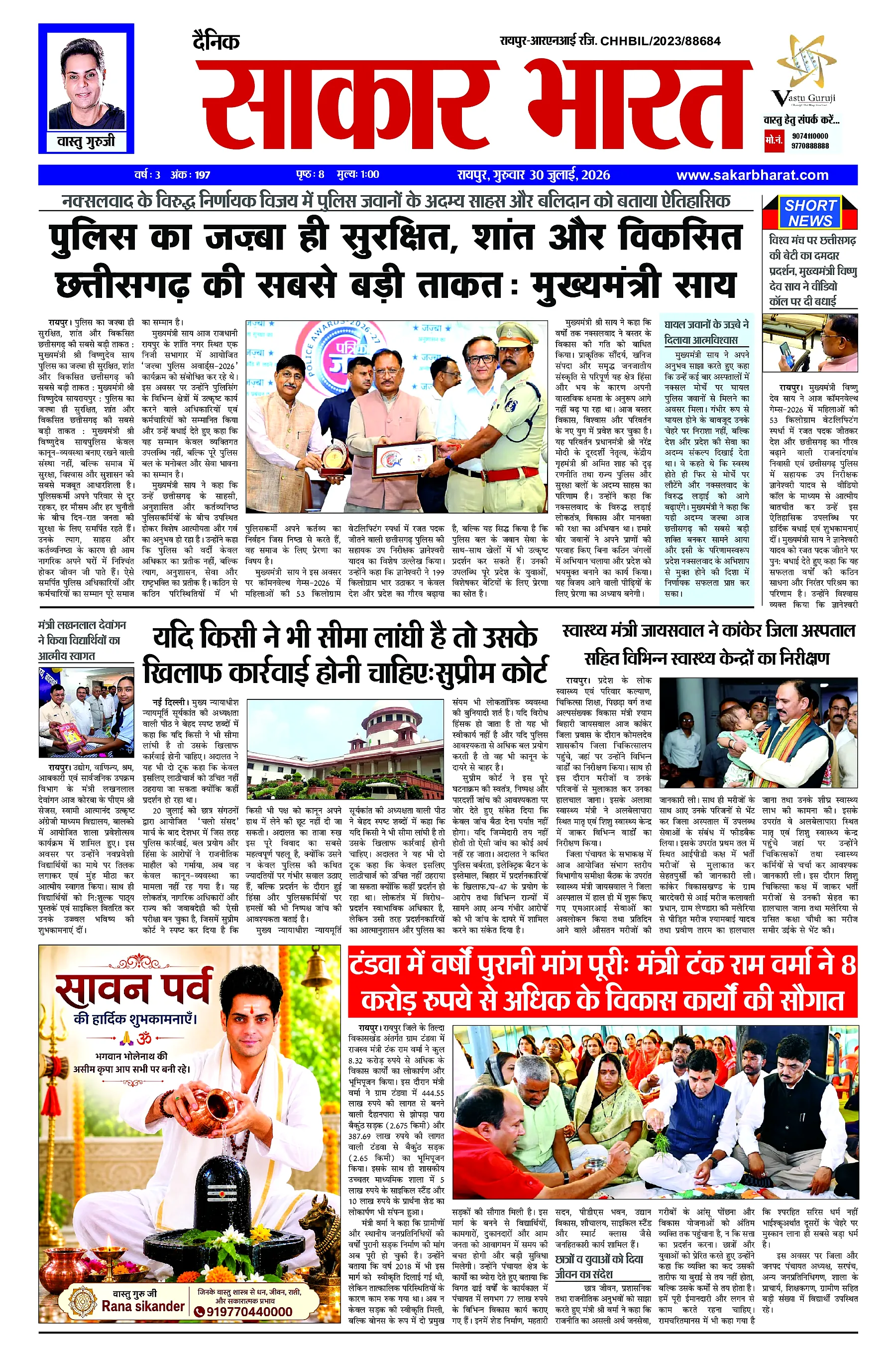 Sakar Bharat 2026-07-30