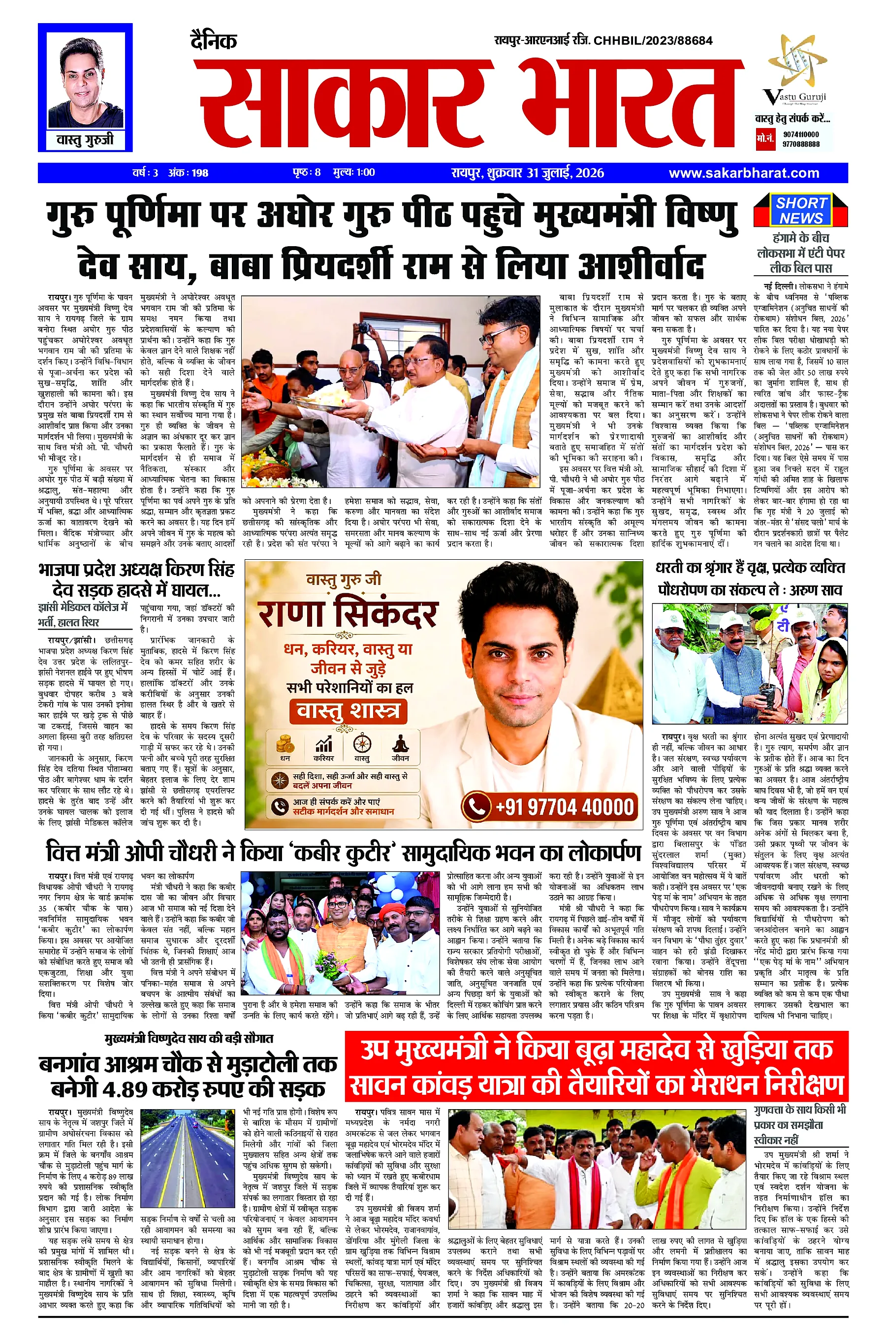 Sakar Bharat 2026-07-31