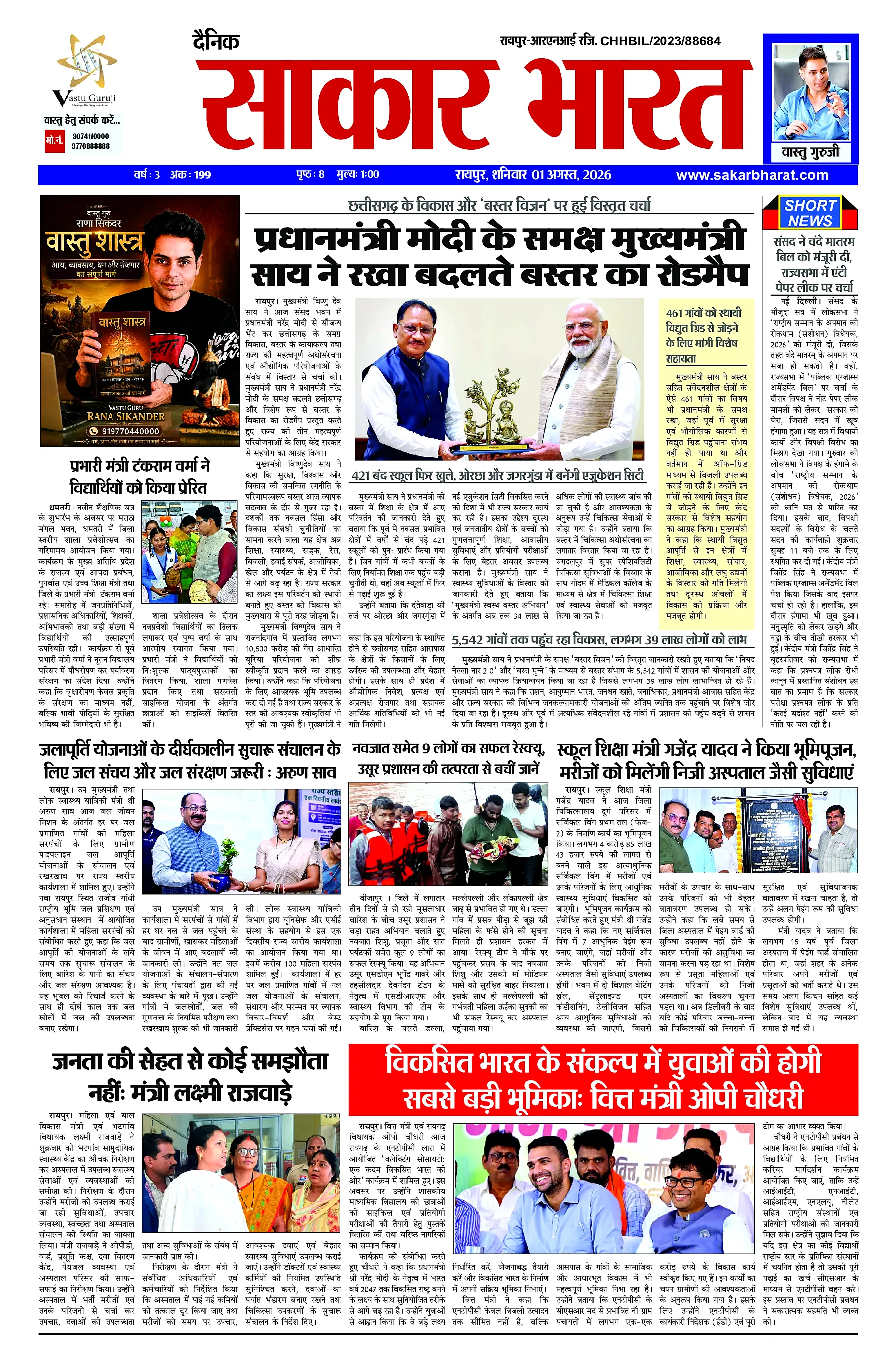 Sakar Bharat 2026-08-01