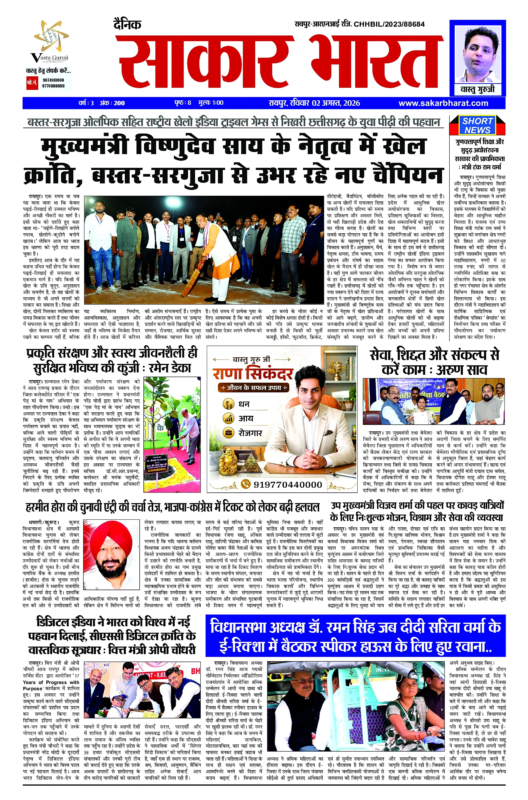 Sakar Bharat 2026-08-02