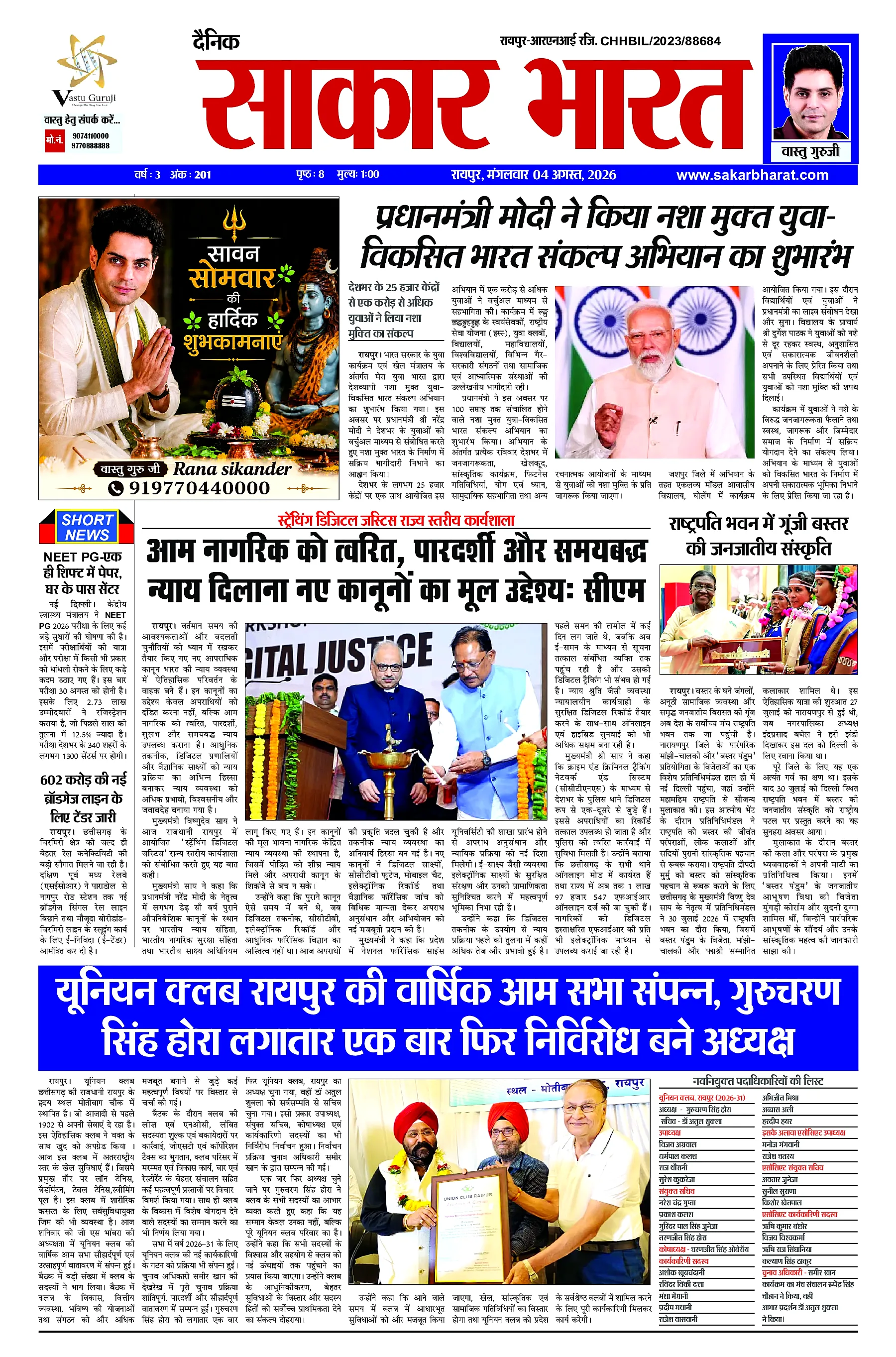 Sakar Bharat 2026-08-04