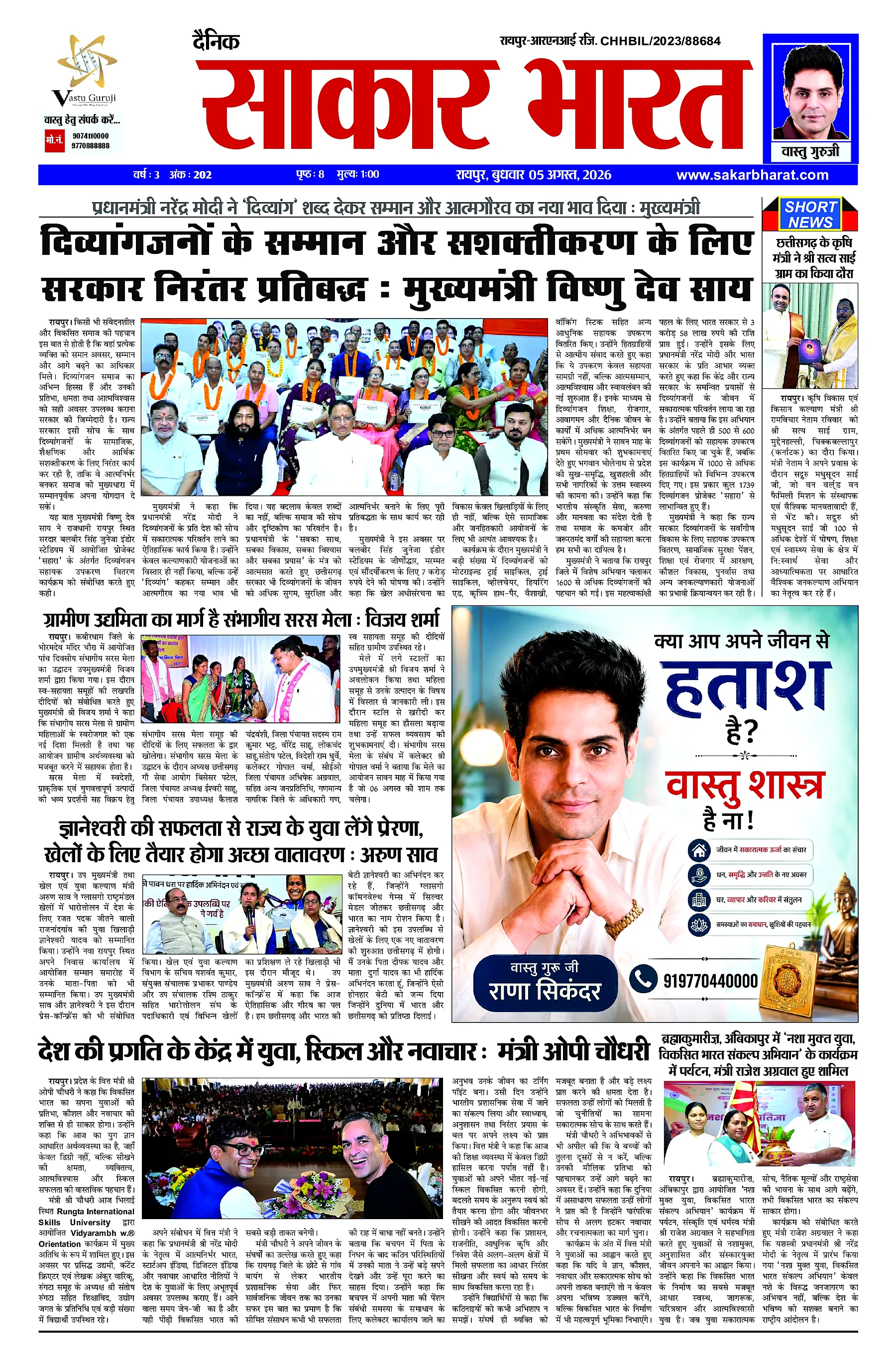 Sakar Bharat 2026-08-05