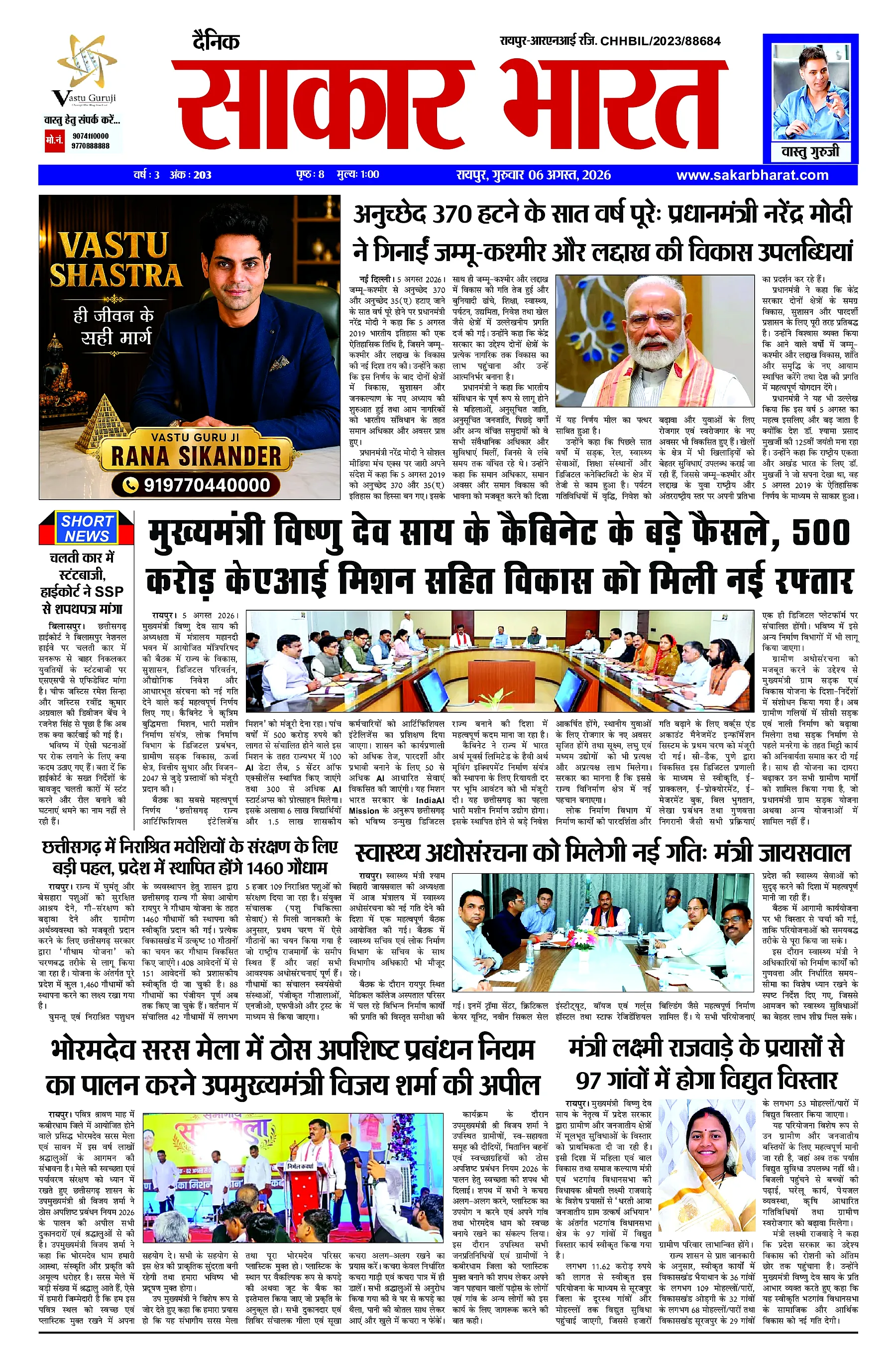 Sakar Bharat 2026-08-06