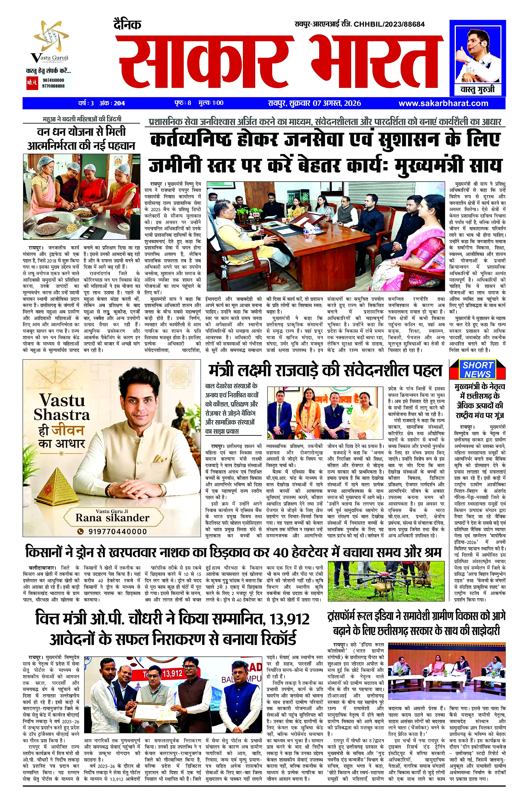 Sakar Bharat 2026-08-07