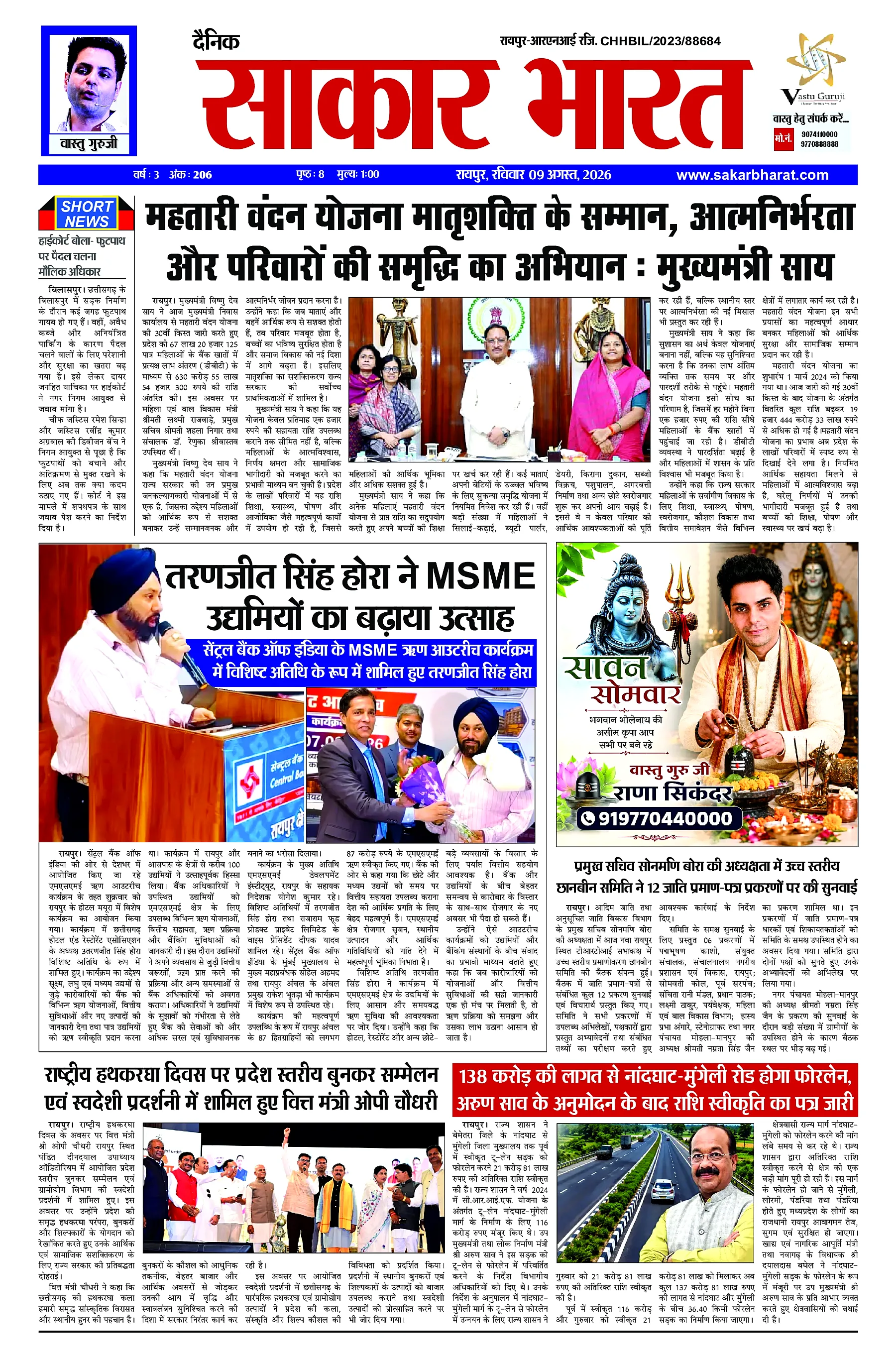 Sakar Bharat 2026-08-09
