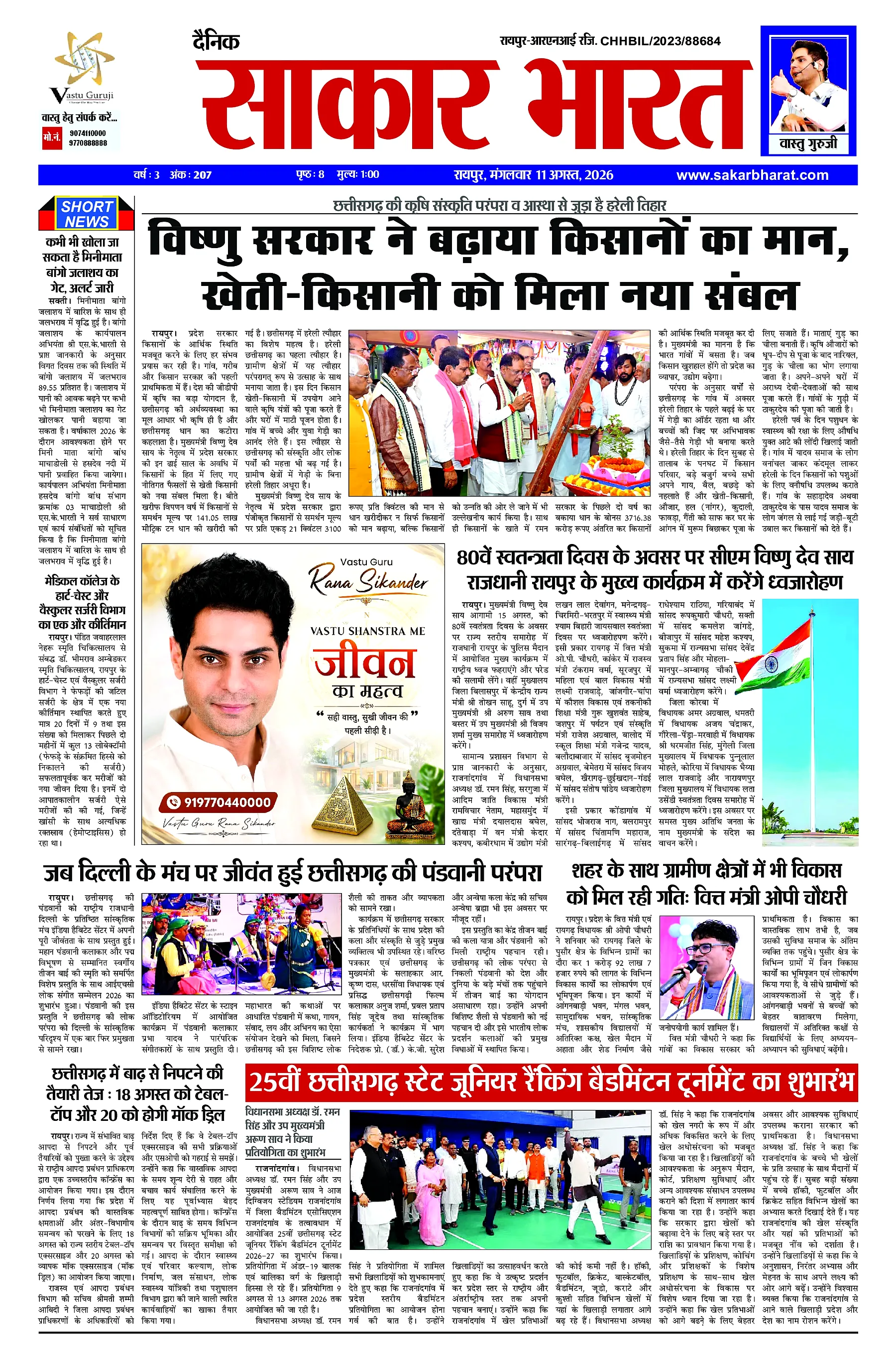 Sakar Bharat 2026-08-11