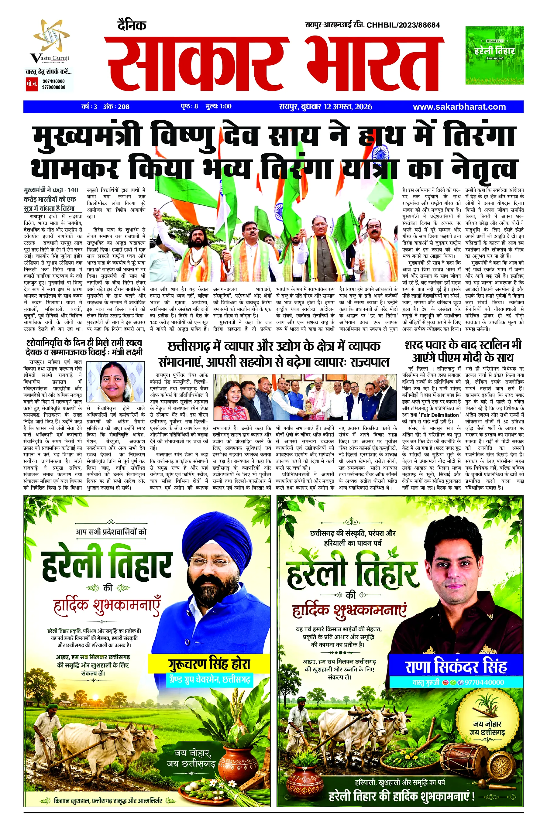 Sakar Bharat 2026-08-12