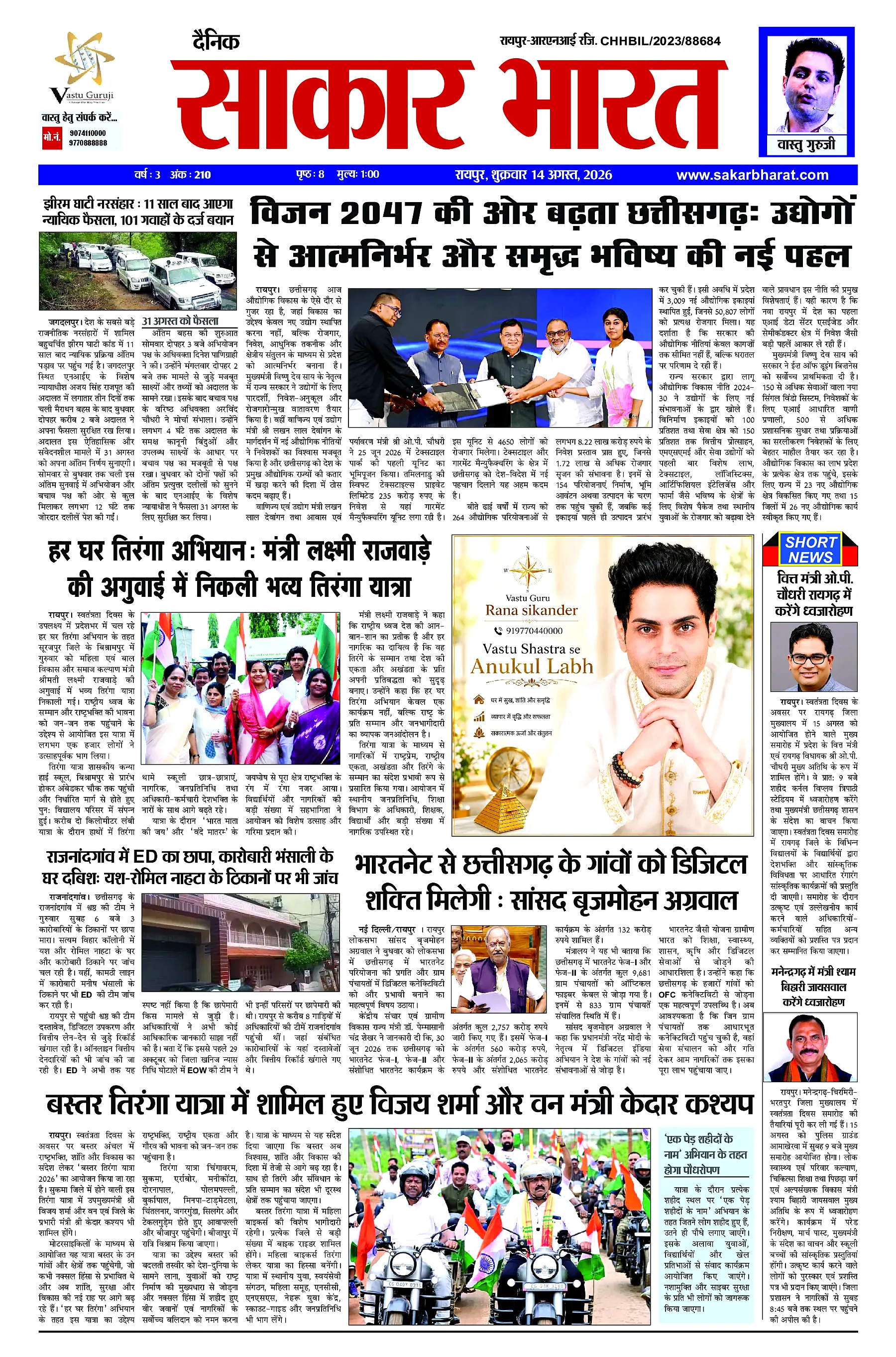 Sakar Bharat 2026-08-14