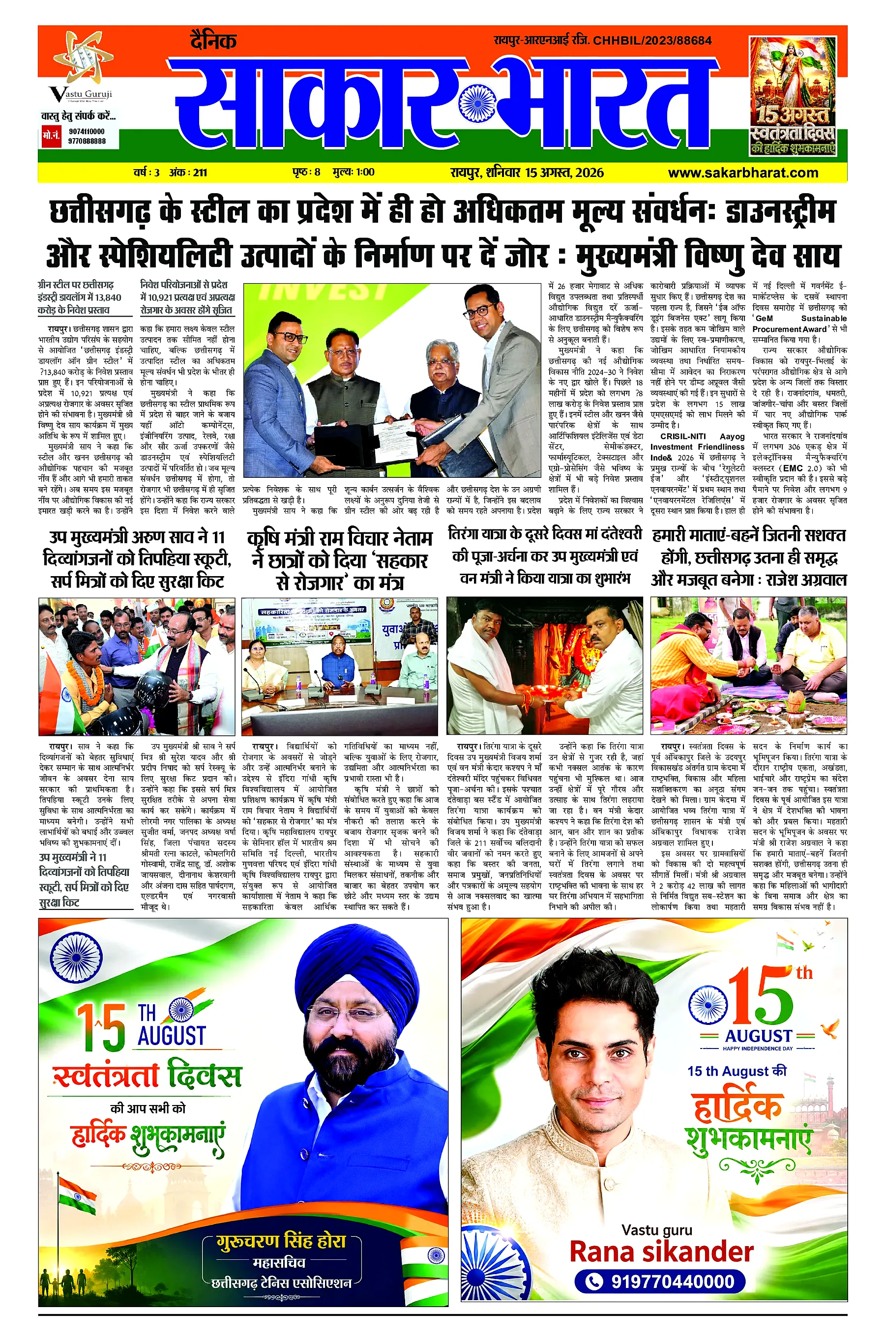 Sakar Bharat 2026-08-15