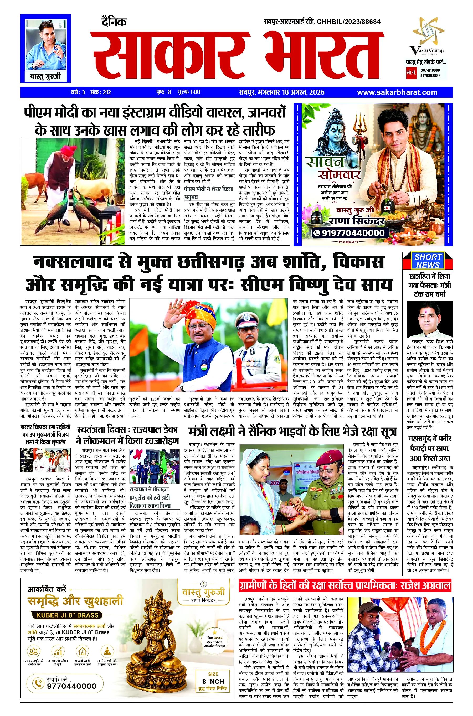Sakar Bharat 2026-08-18