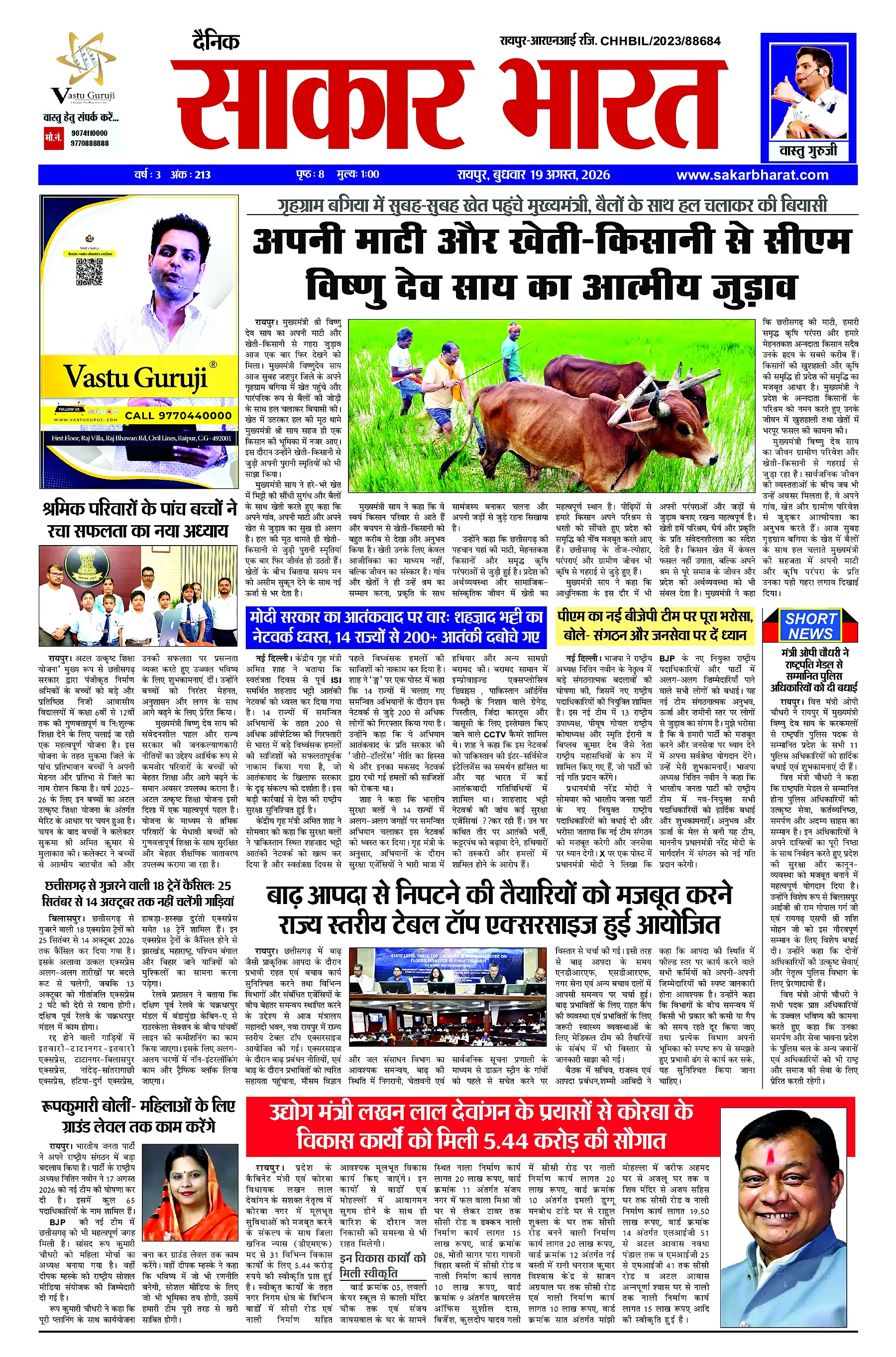 Sakar Bharat 2026-08-19