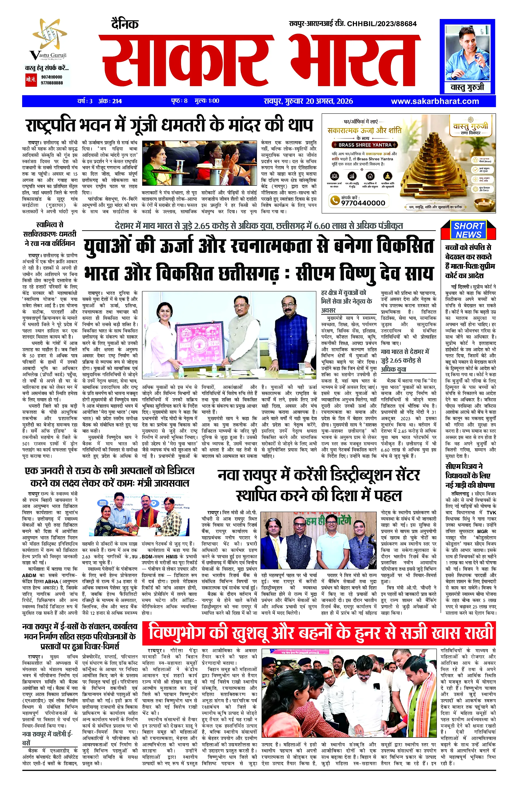 Sakar Bharat 2026-08-20