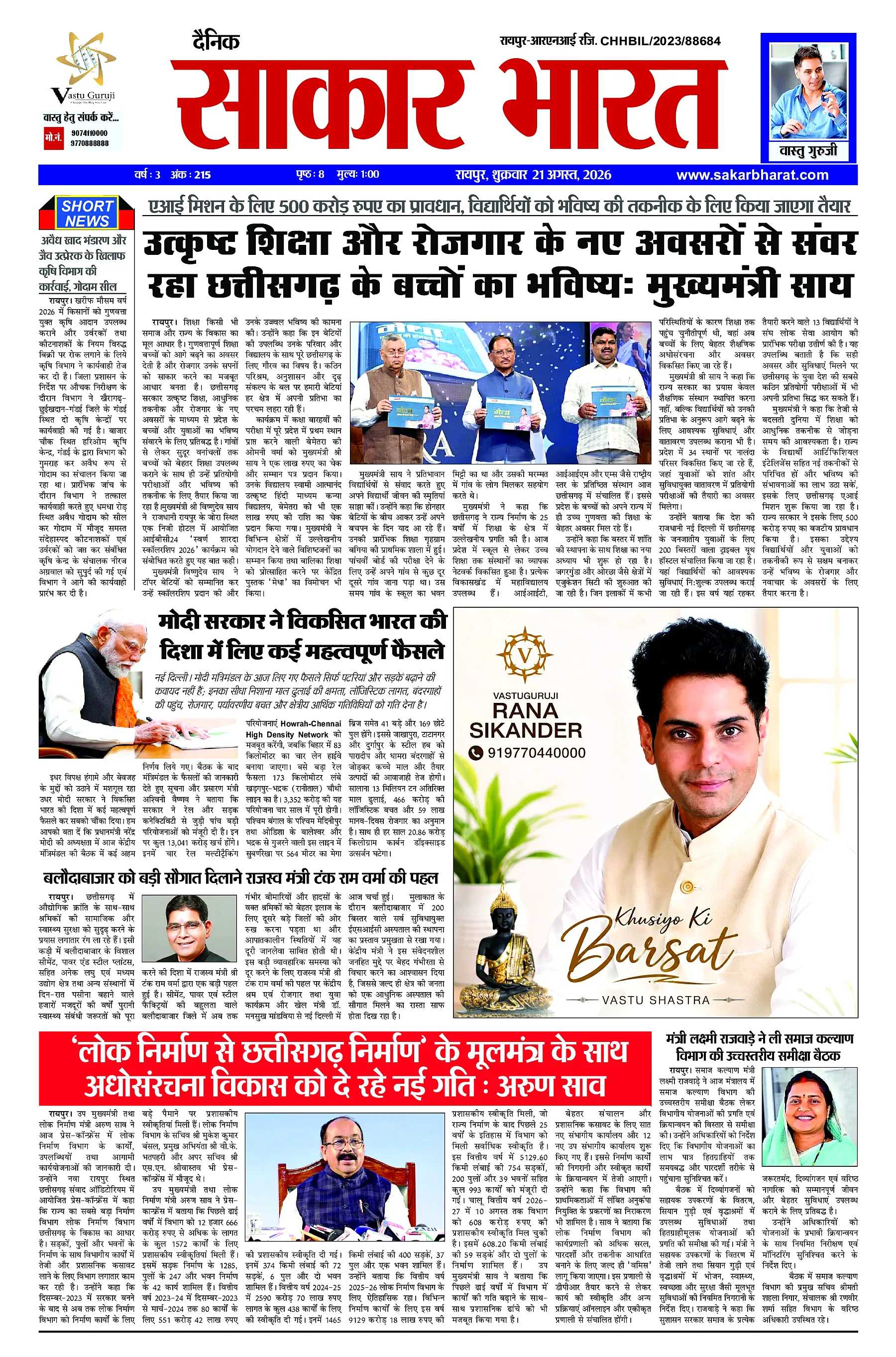 Sakar Bharat 2026-08-21