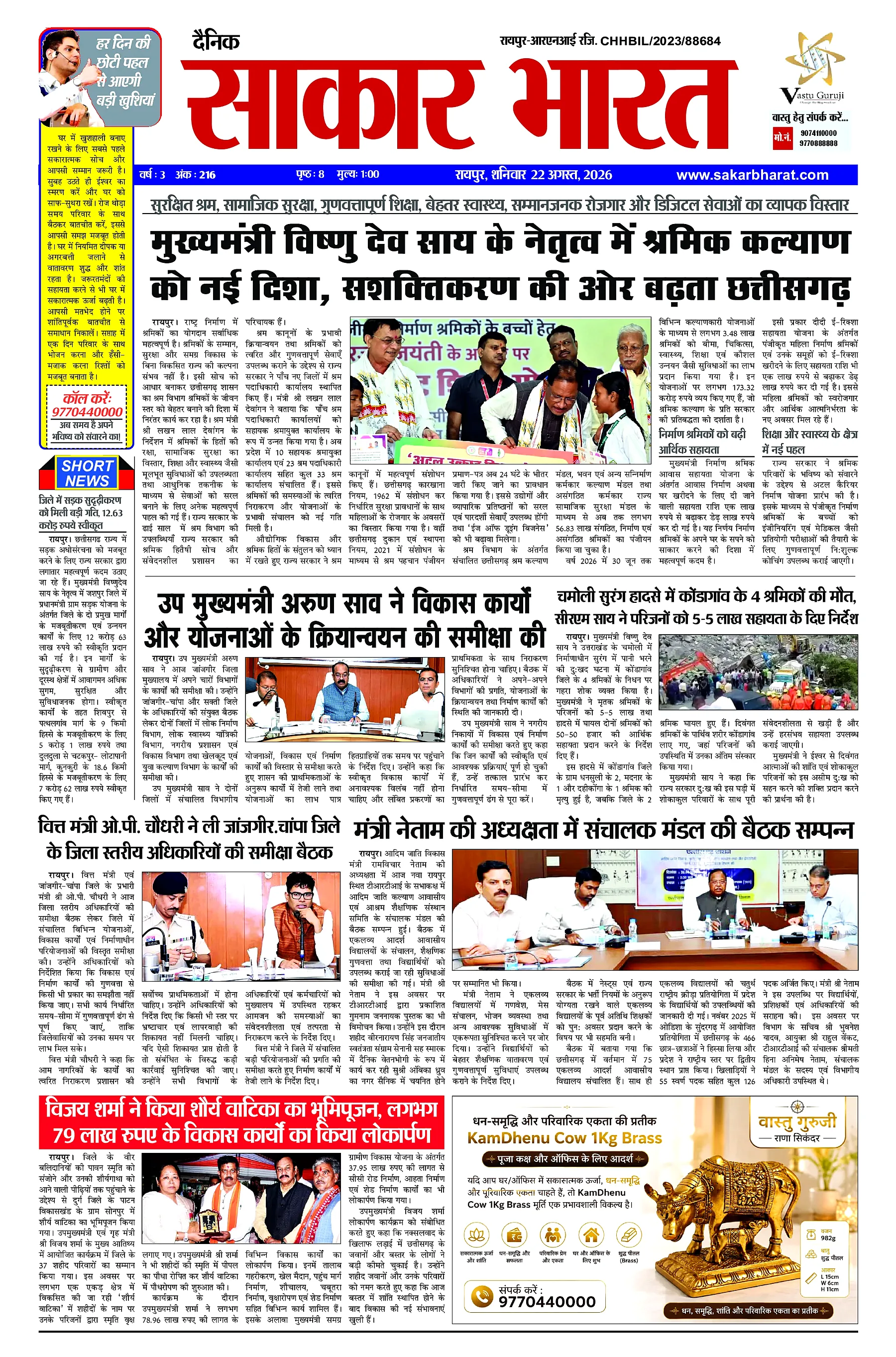 Sakar Bharat 2026-08-22