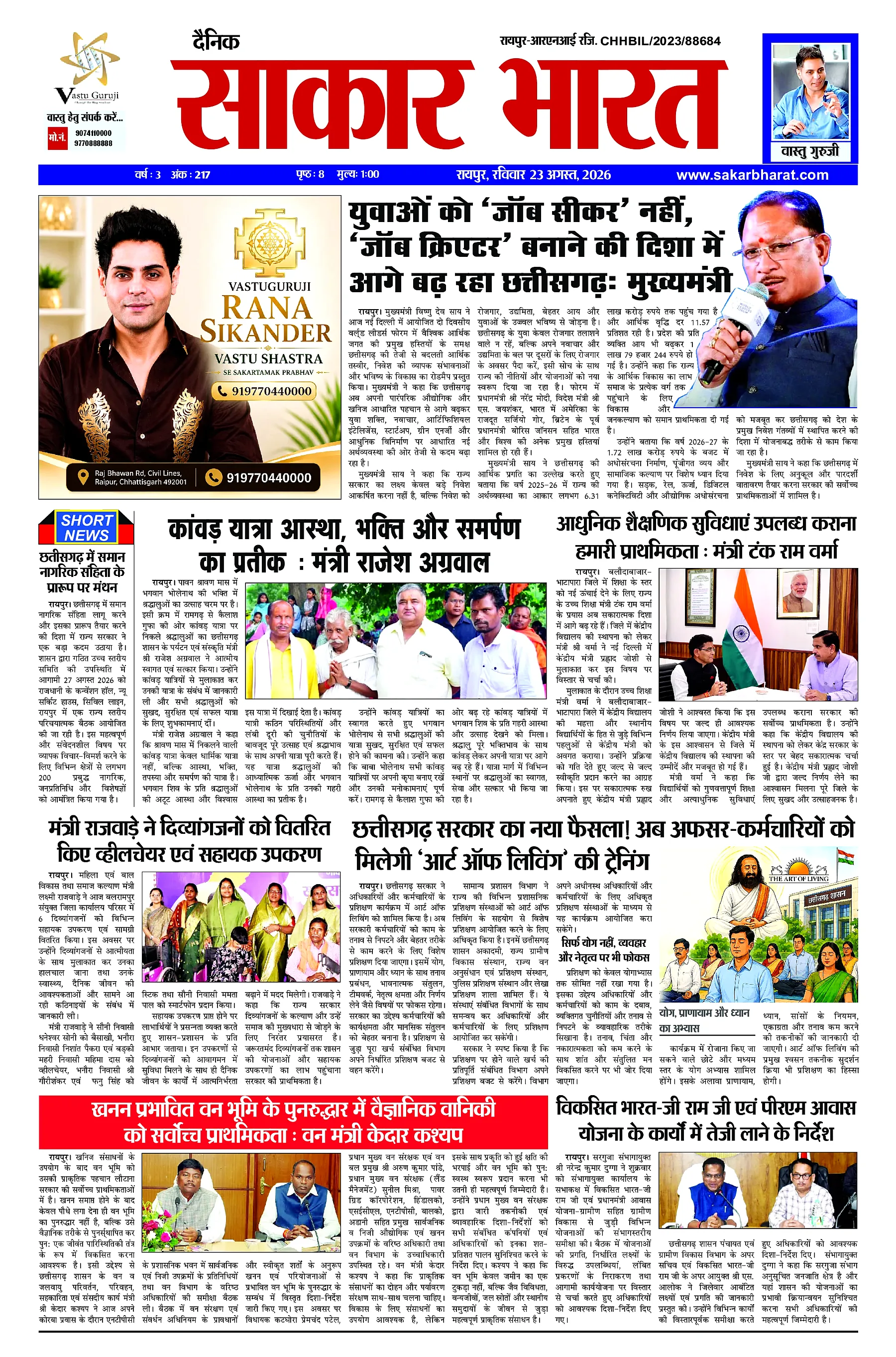 Sakar Bharat 2026-08-23