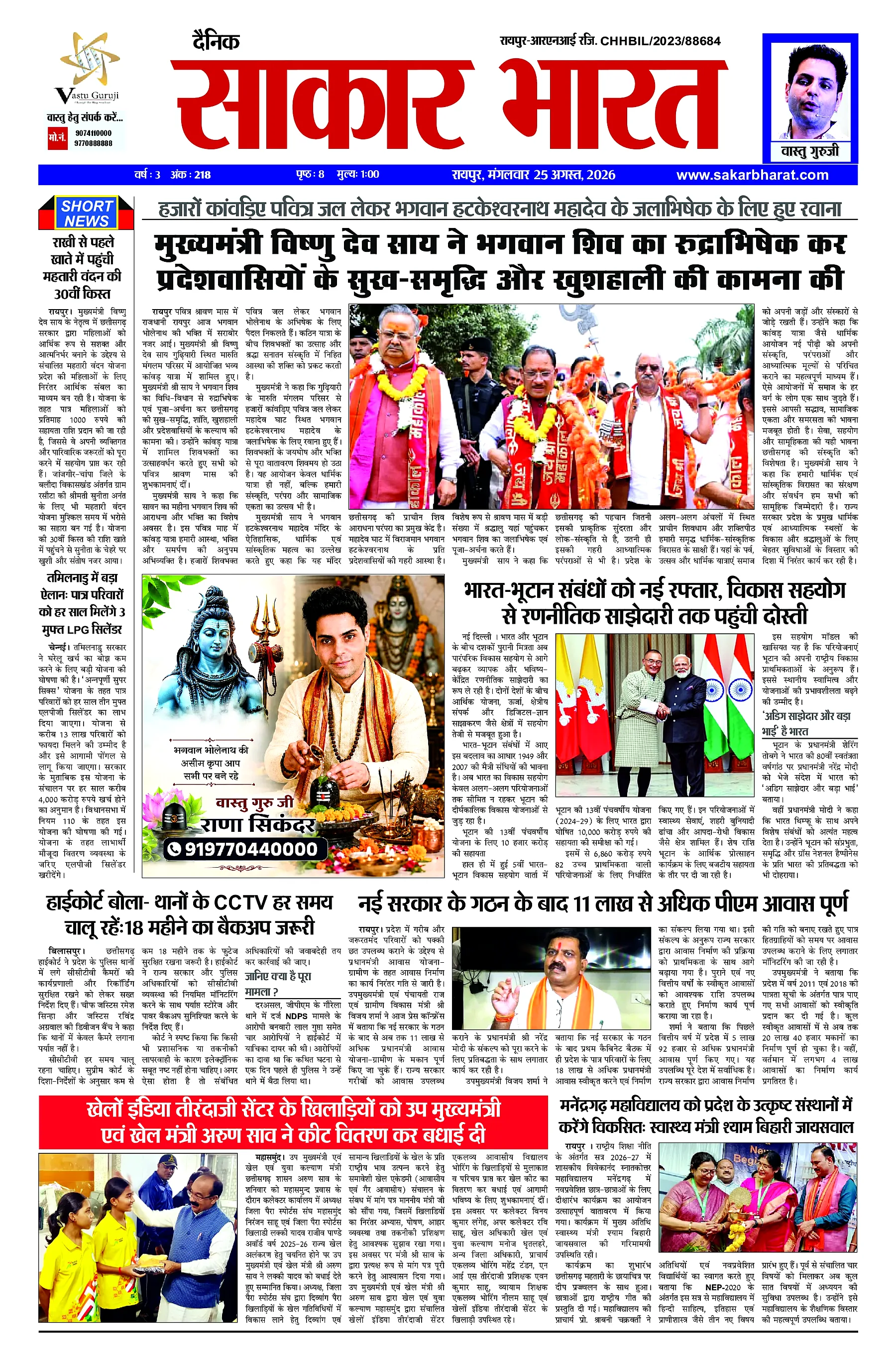Sakar Bharat 2026-08-25