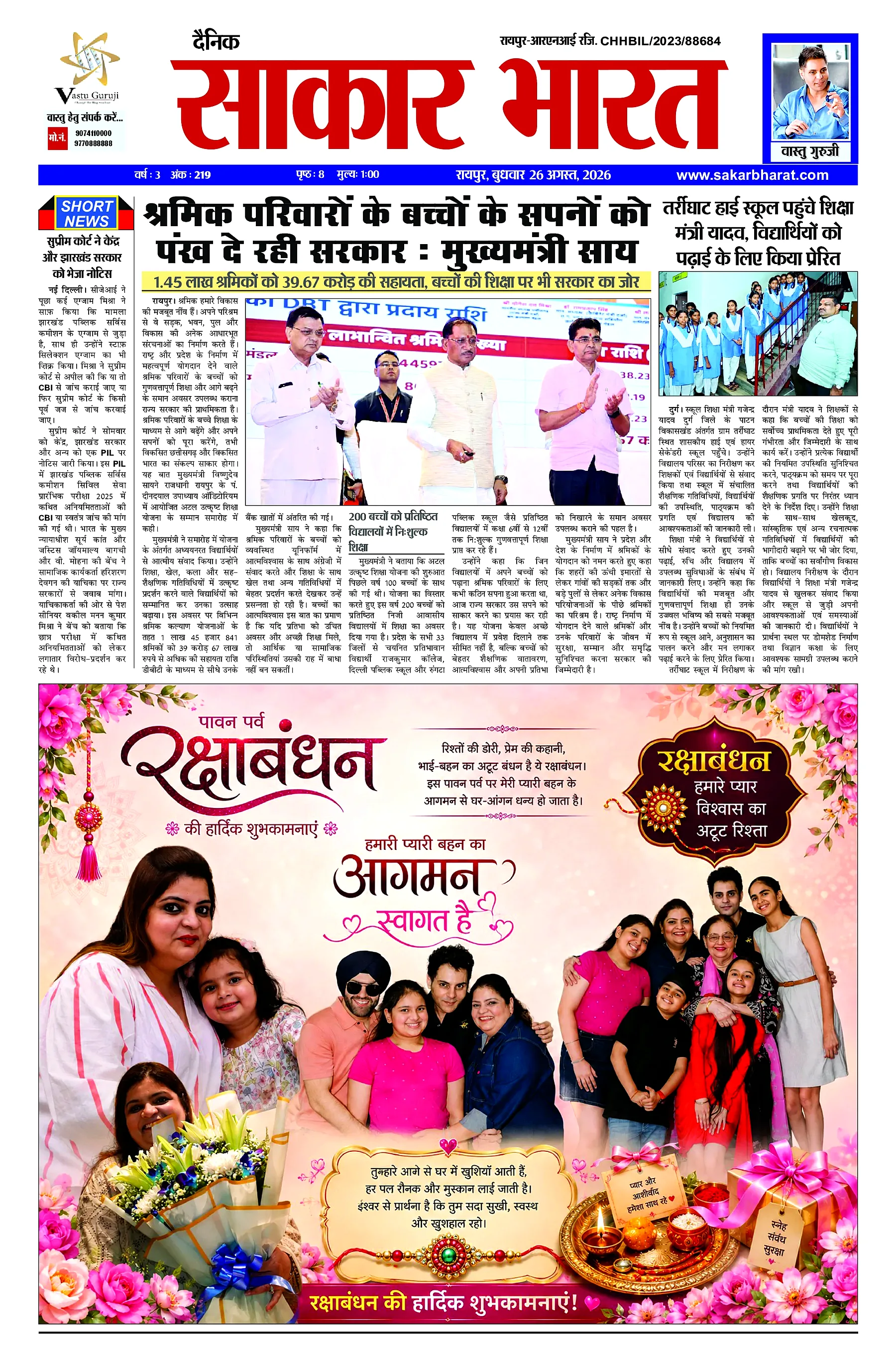 Sakar Bharat 2026-08-26