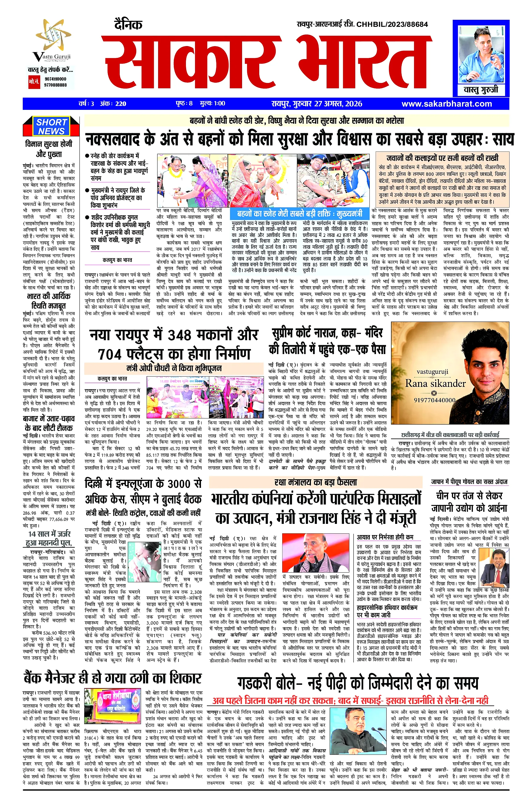 Sakar Bharat 2026-08-27