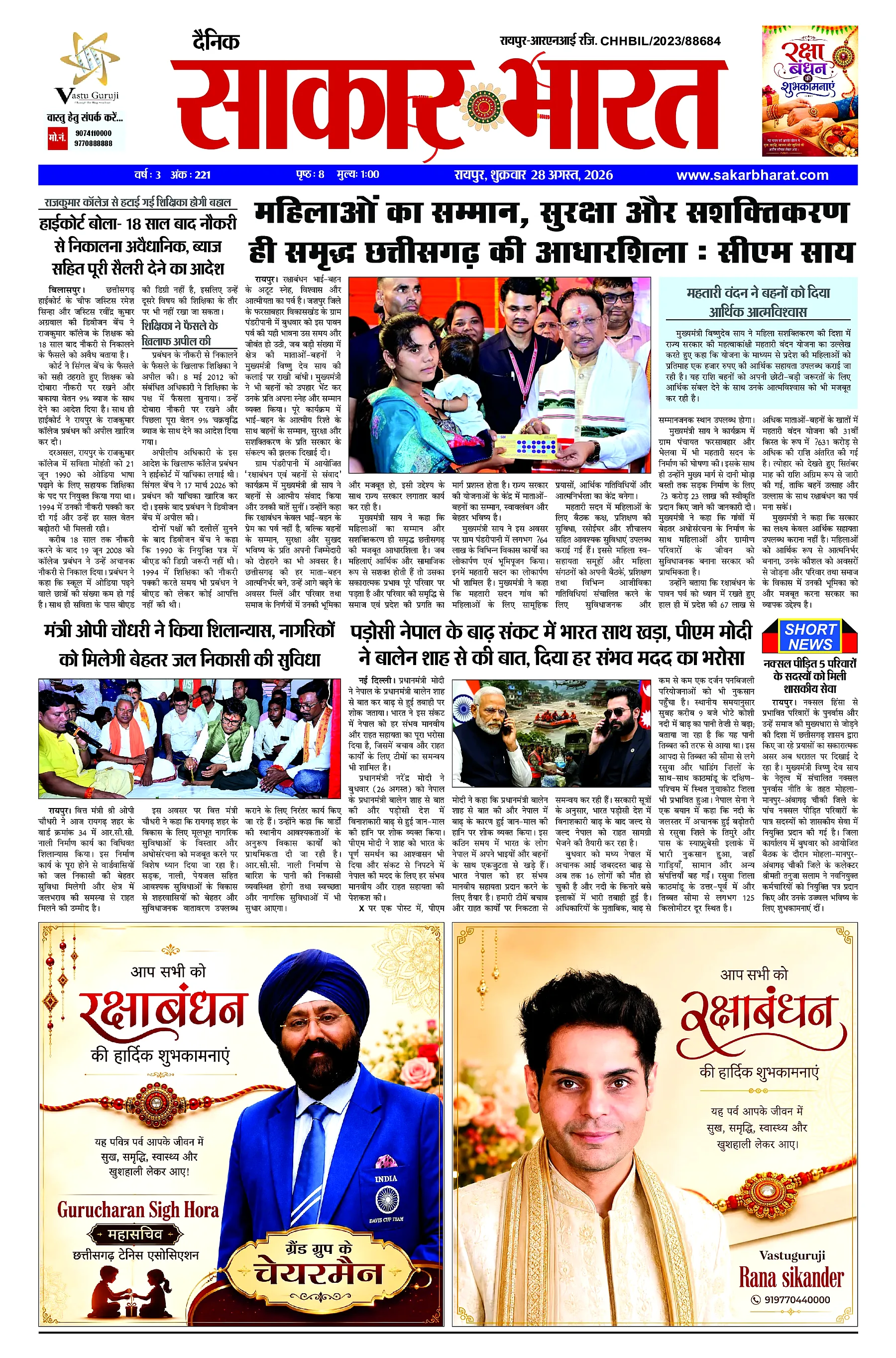 Sakar Bharat 2026-08-28
