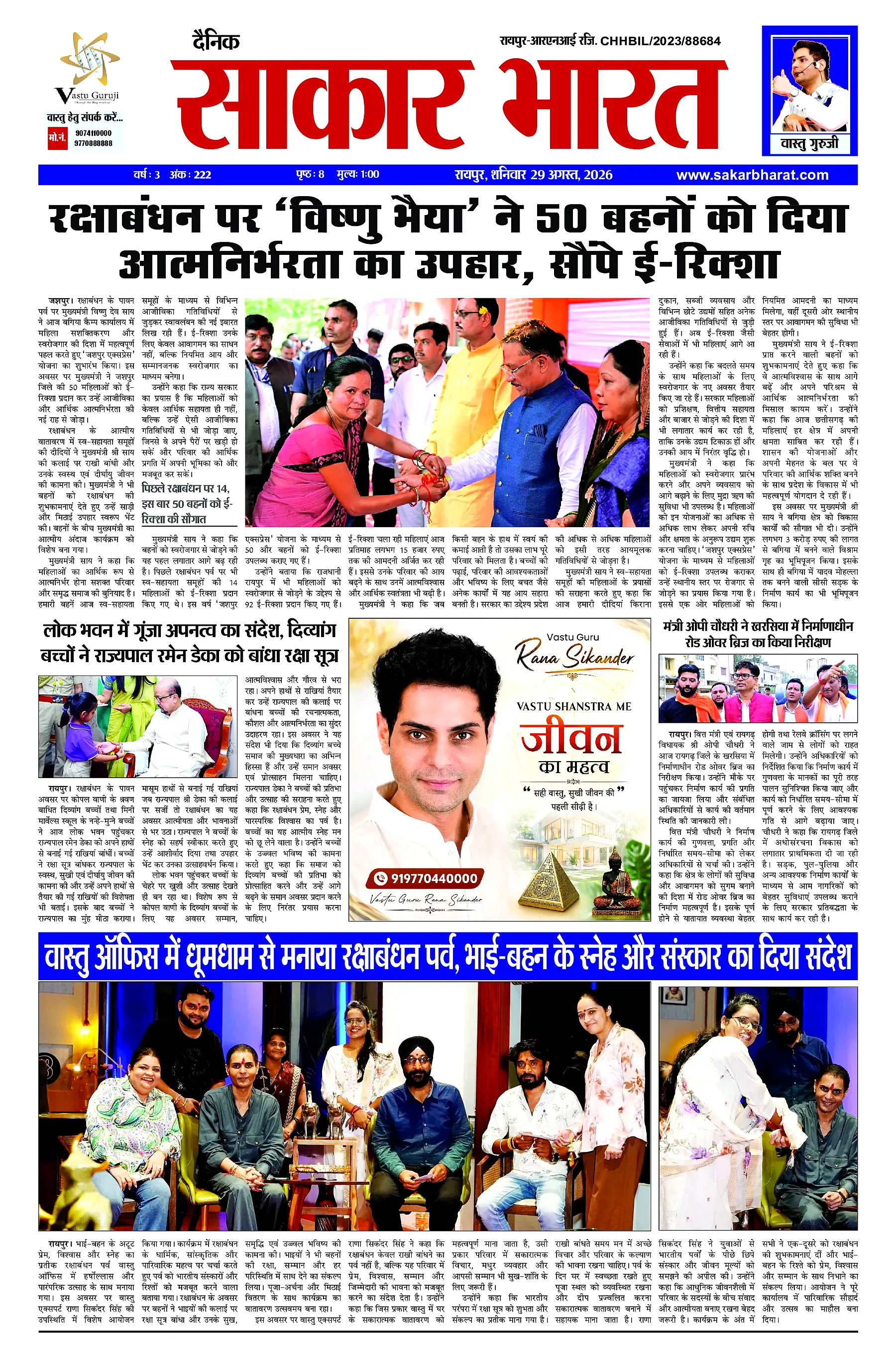 Sakar Bharat 2026-08-29