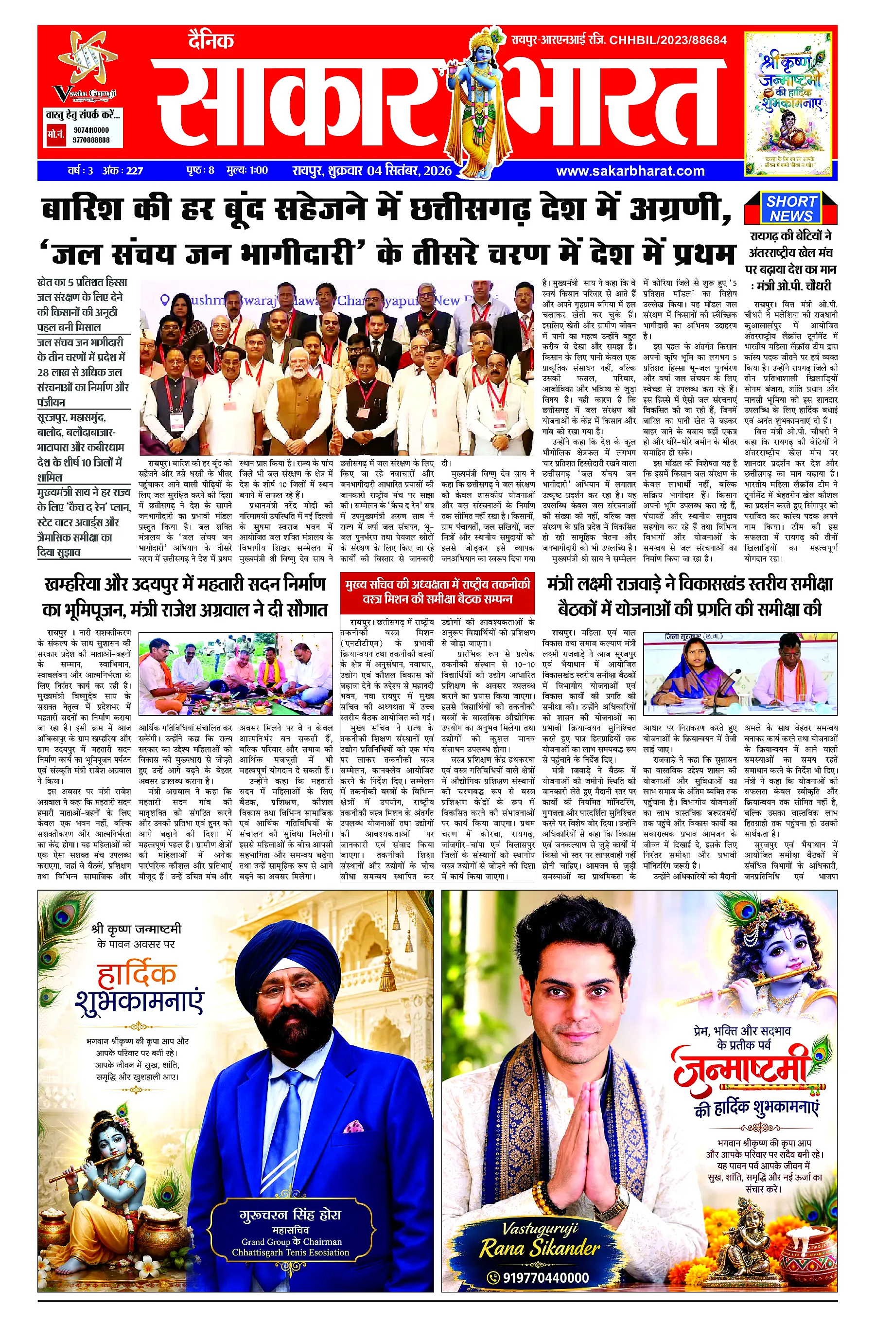Sakar Bharat 2026-09-04