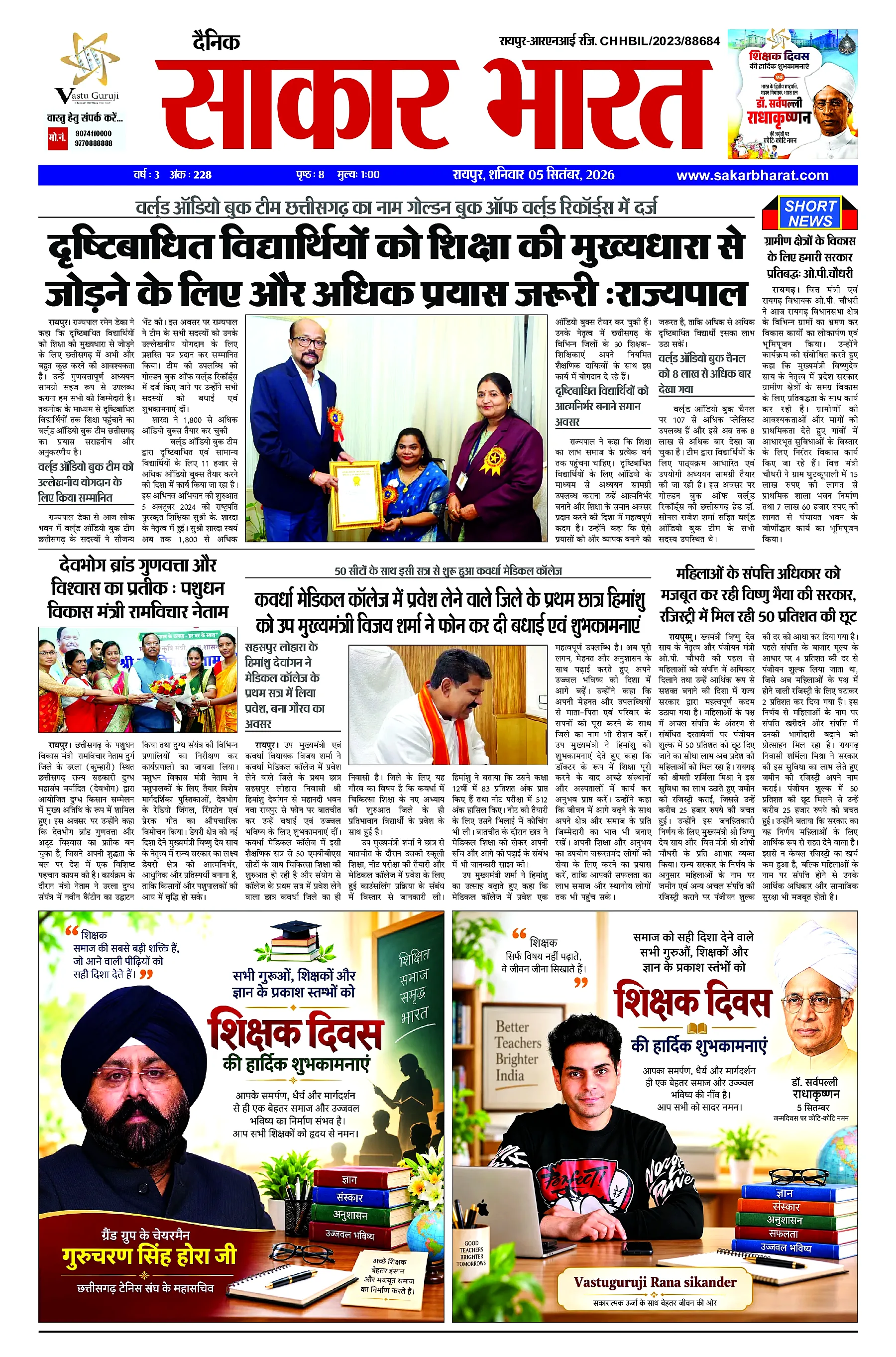 Sakar Bharat 2026-09-05
