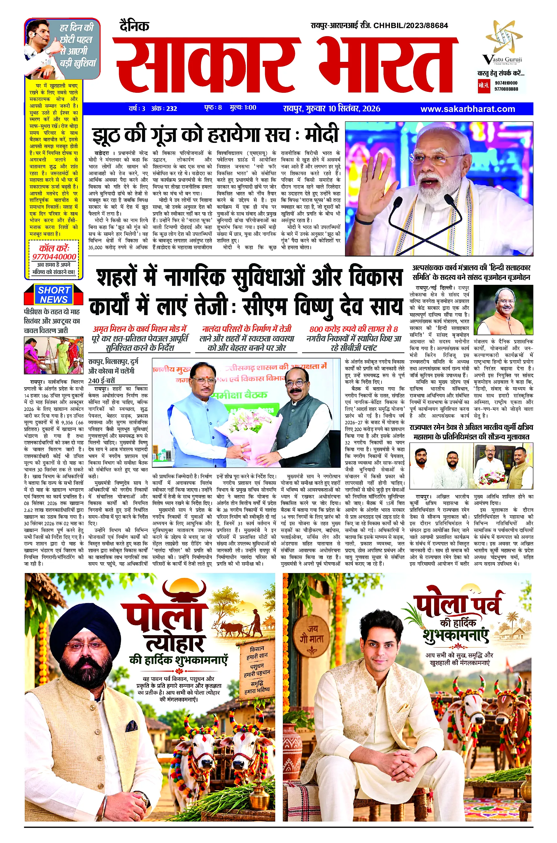 Sakar Bharat 2026-09-10