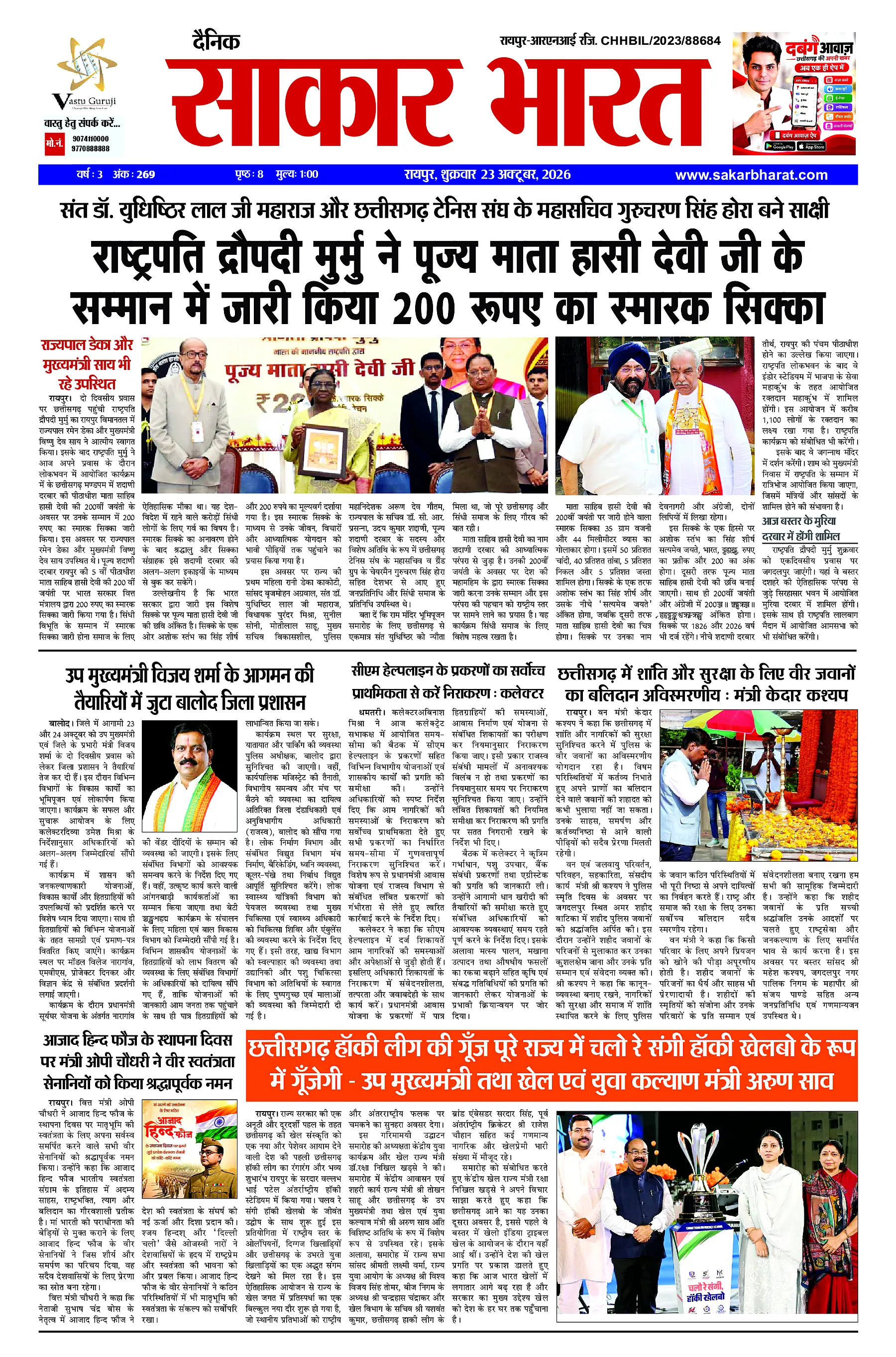 Sakar Bharat 2026-10-23
