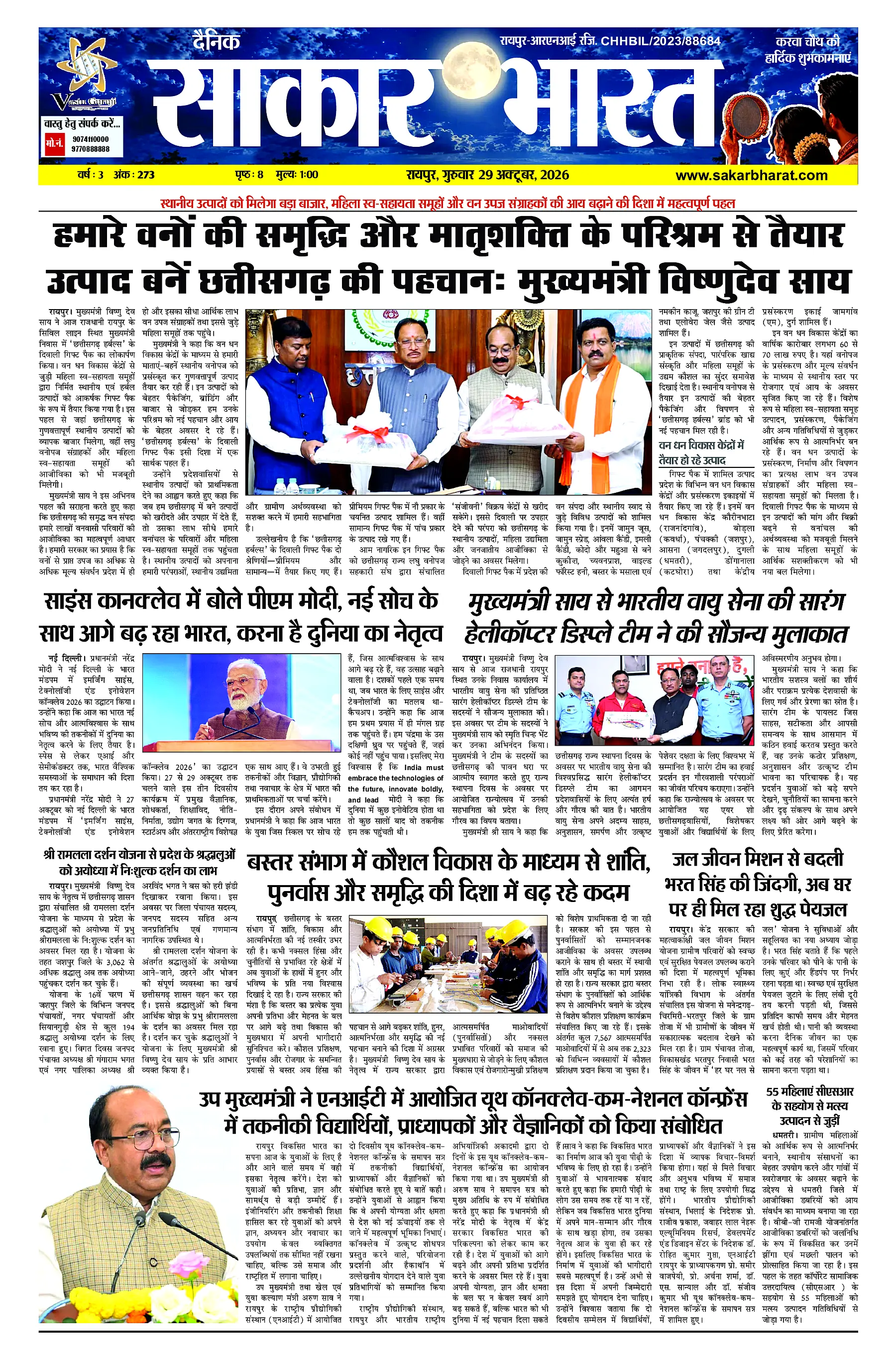 Sakar Bharat 2026-10-29