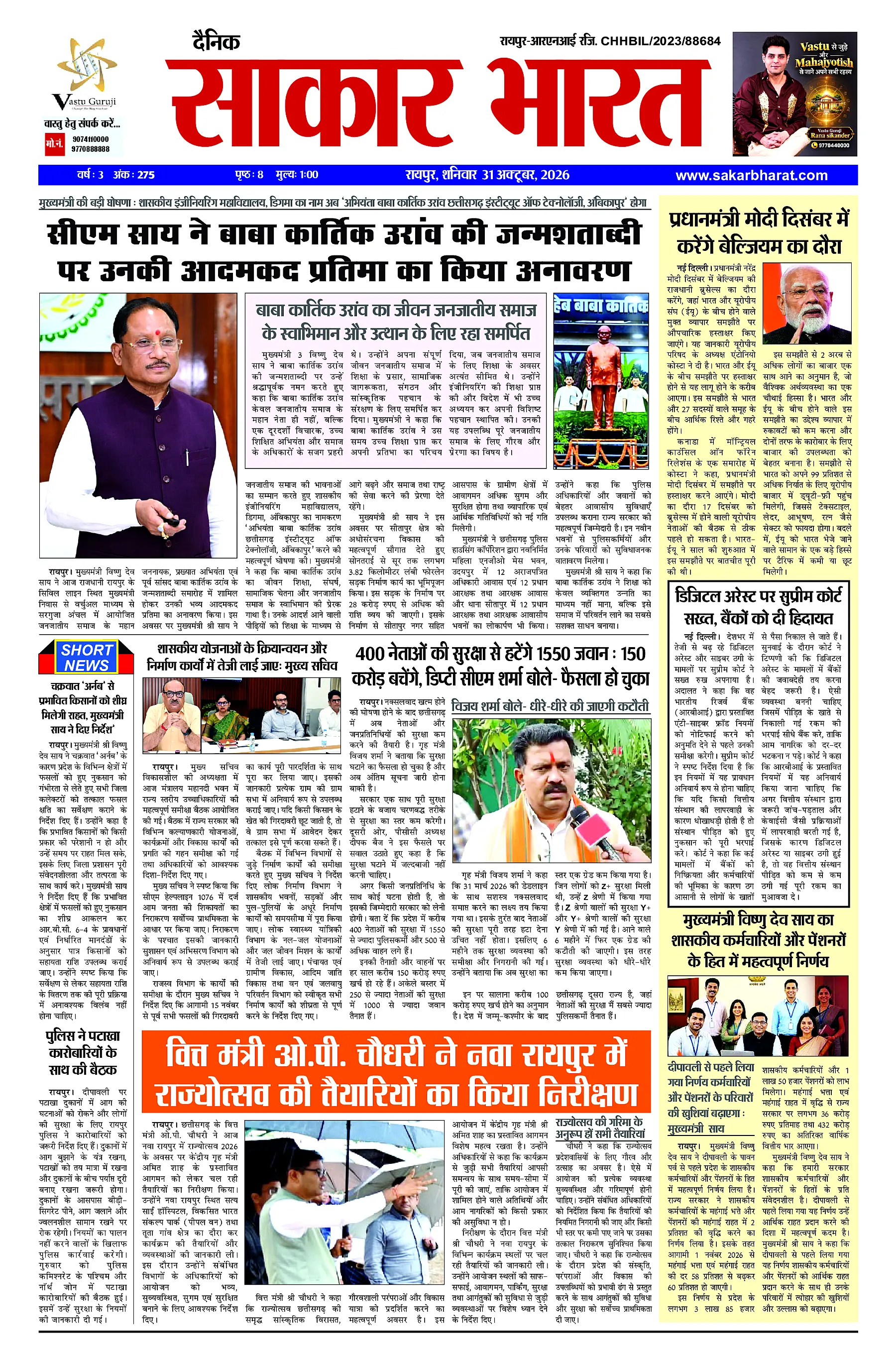 Sakar Bharat 2026-10-31