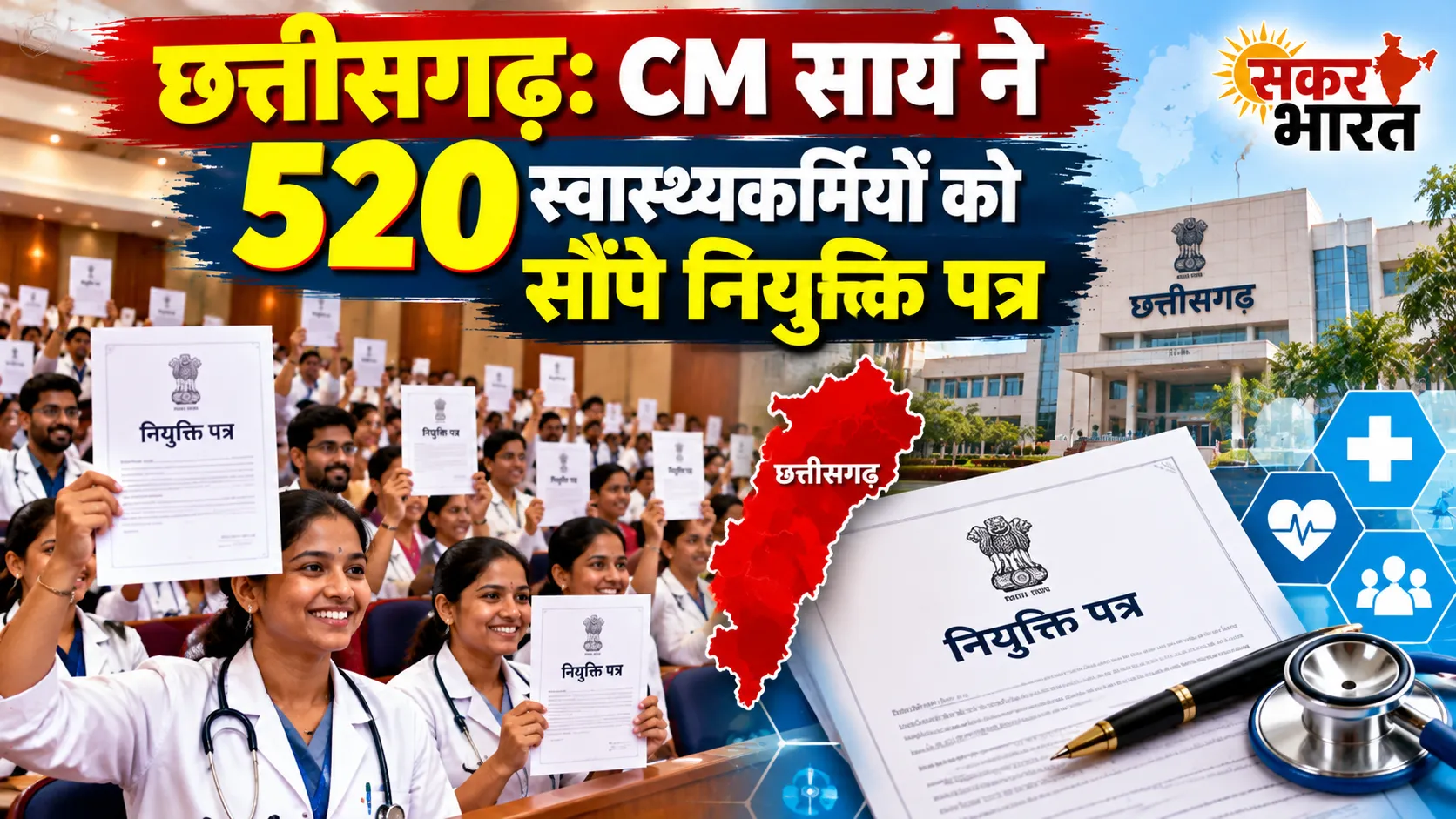 छत्तीसगढ़: CM साय ने 520 स्वास्थ्यकर्मियों को सौंपे नियुक्ति पत्र