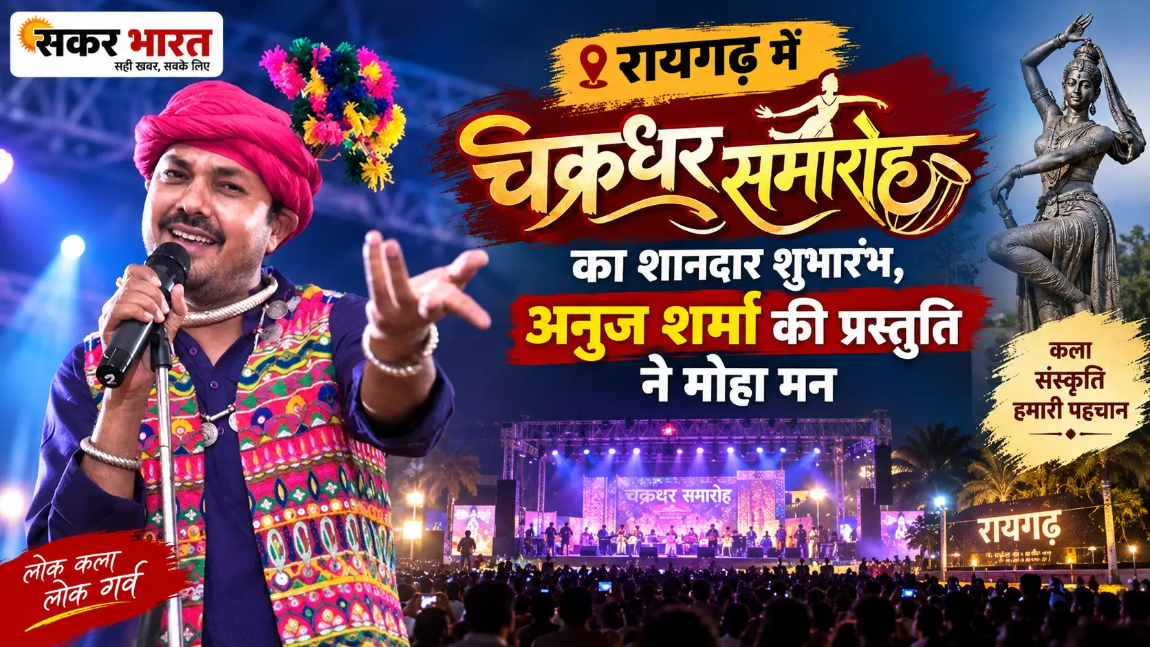 रायगढ़ में चक्रधर समारोह का शानदार शुभारंभ, अनुज शर्मा की प्रस्तुति ने मोहा मन