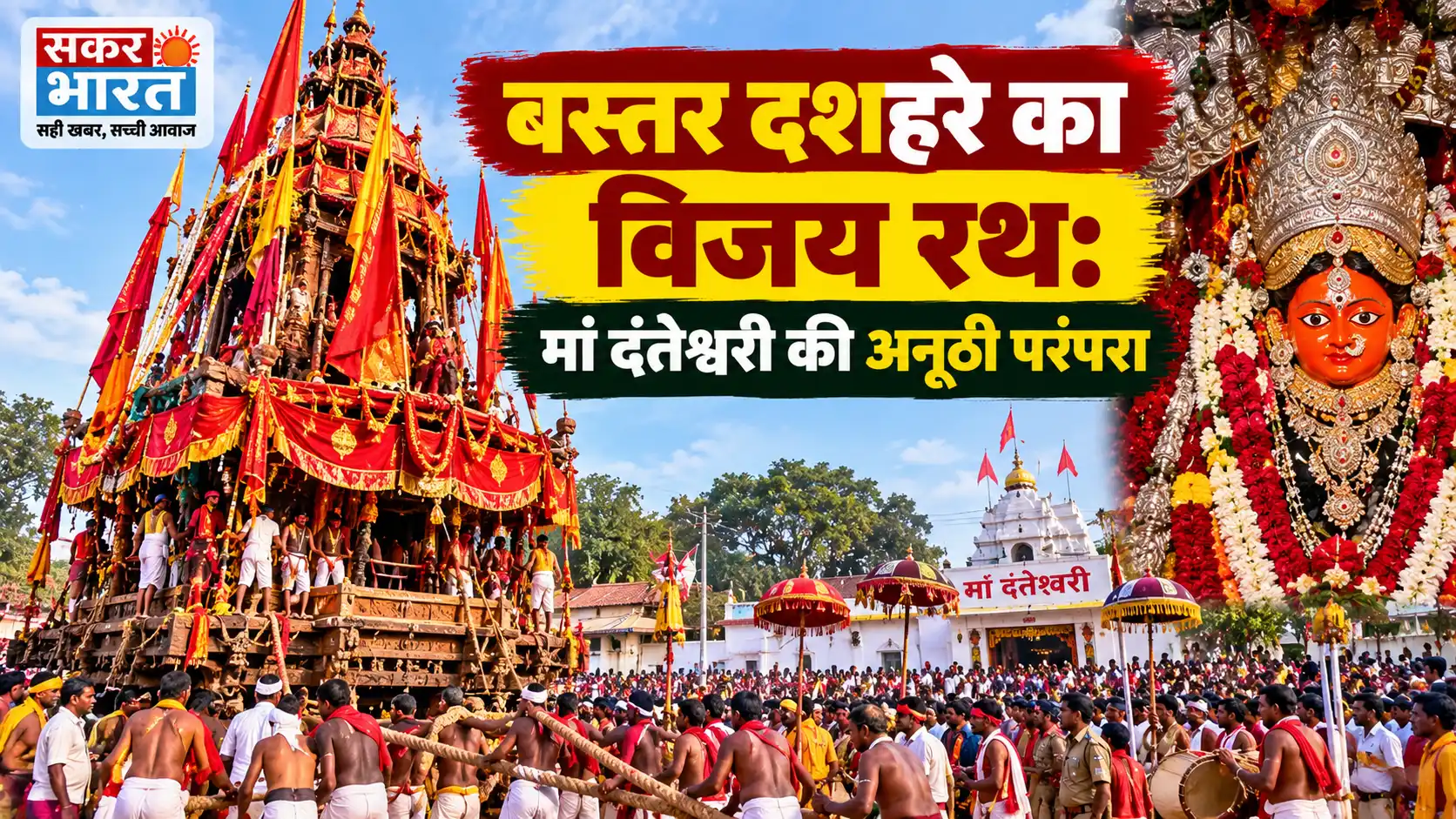 बस्तर दशहरा का विजय रथ: मां दंतेश्वरी की गौरवशाली परंपरा
