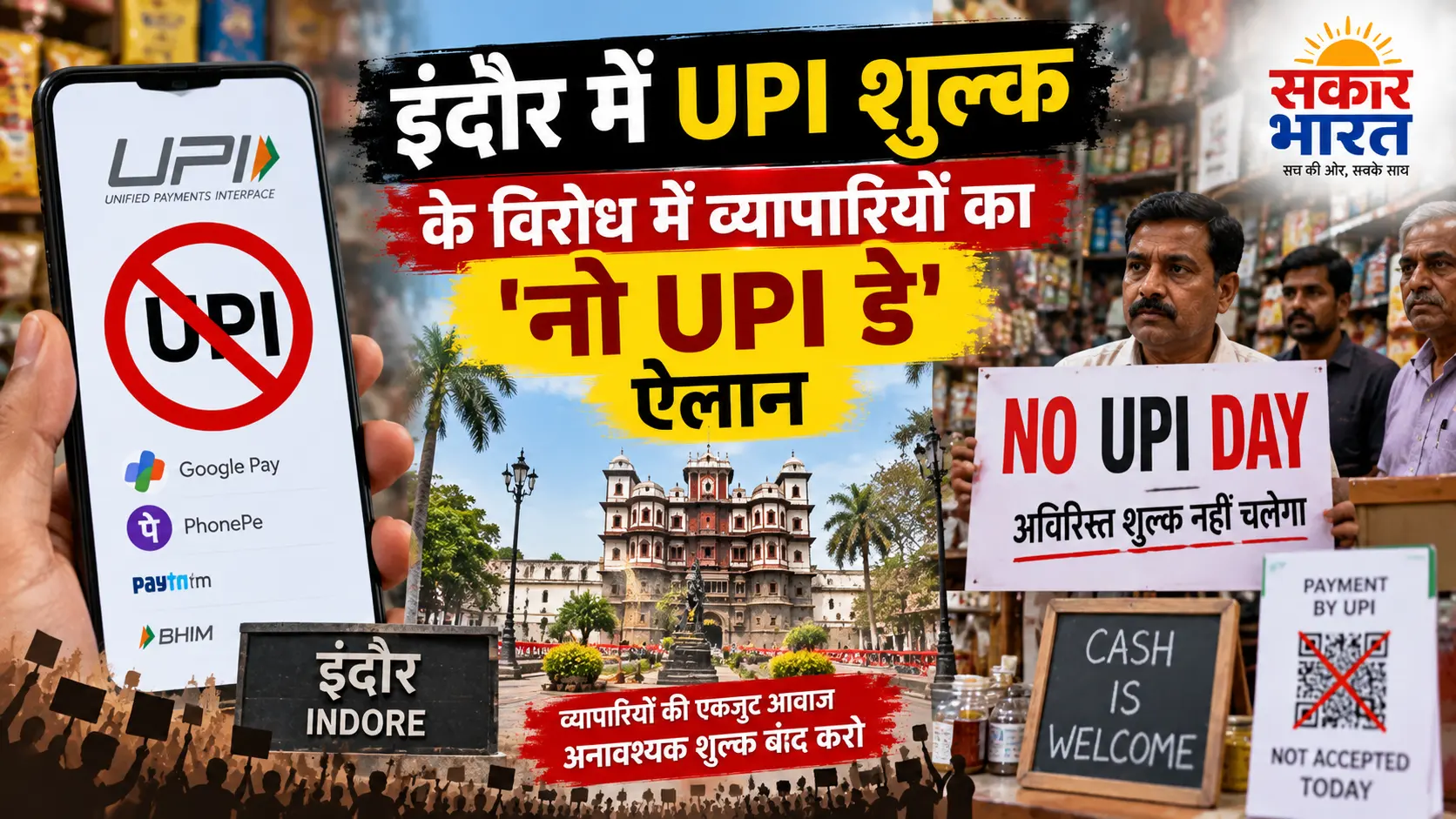 इंदौर में UPI शुल्क के विरोध में व्यापारियों का 'नो UPI डे' ऐलान