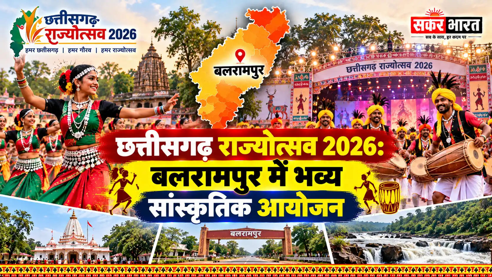 छत्तीसगढ़ राज्योत्सव 2026: बलरामपुर में सजेगी सांस्कृतिक महफिल