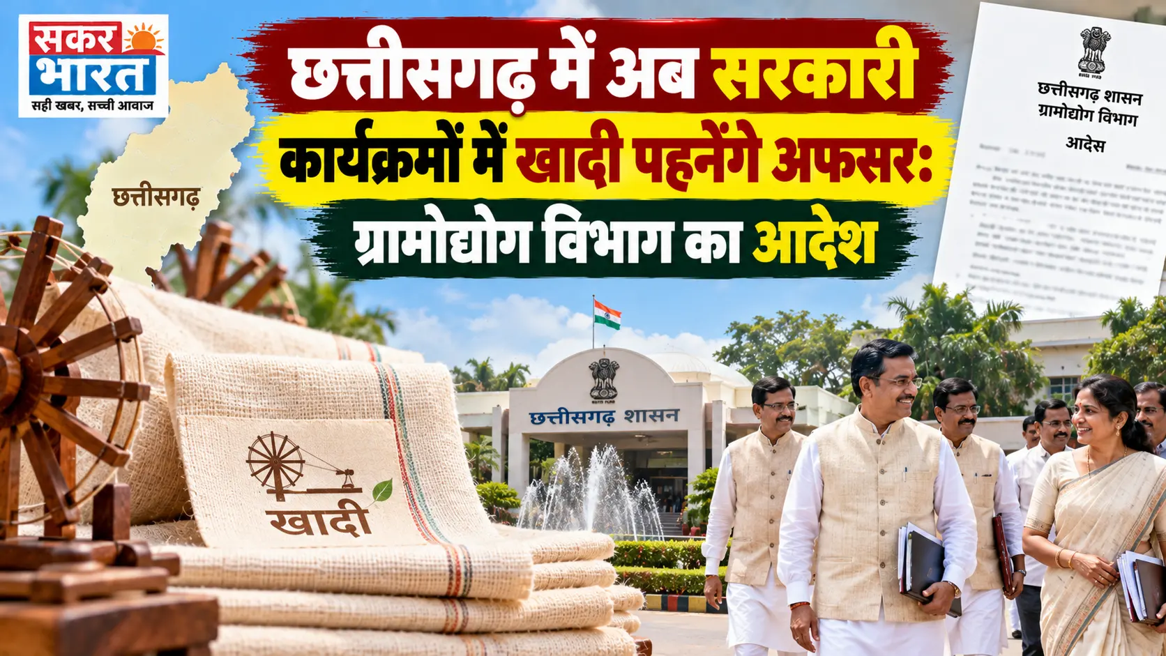 छत्तीसगढ़ में अब सरकारी कार्यक्रमों में खादी पहनेंगे अफसर: ग्रामोद्योग विभाग का आदेश