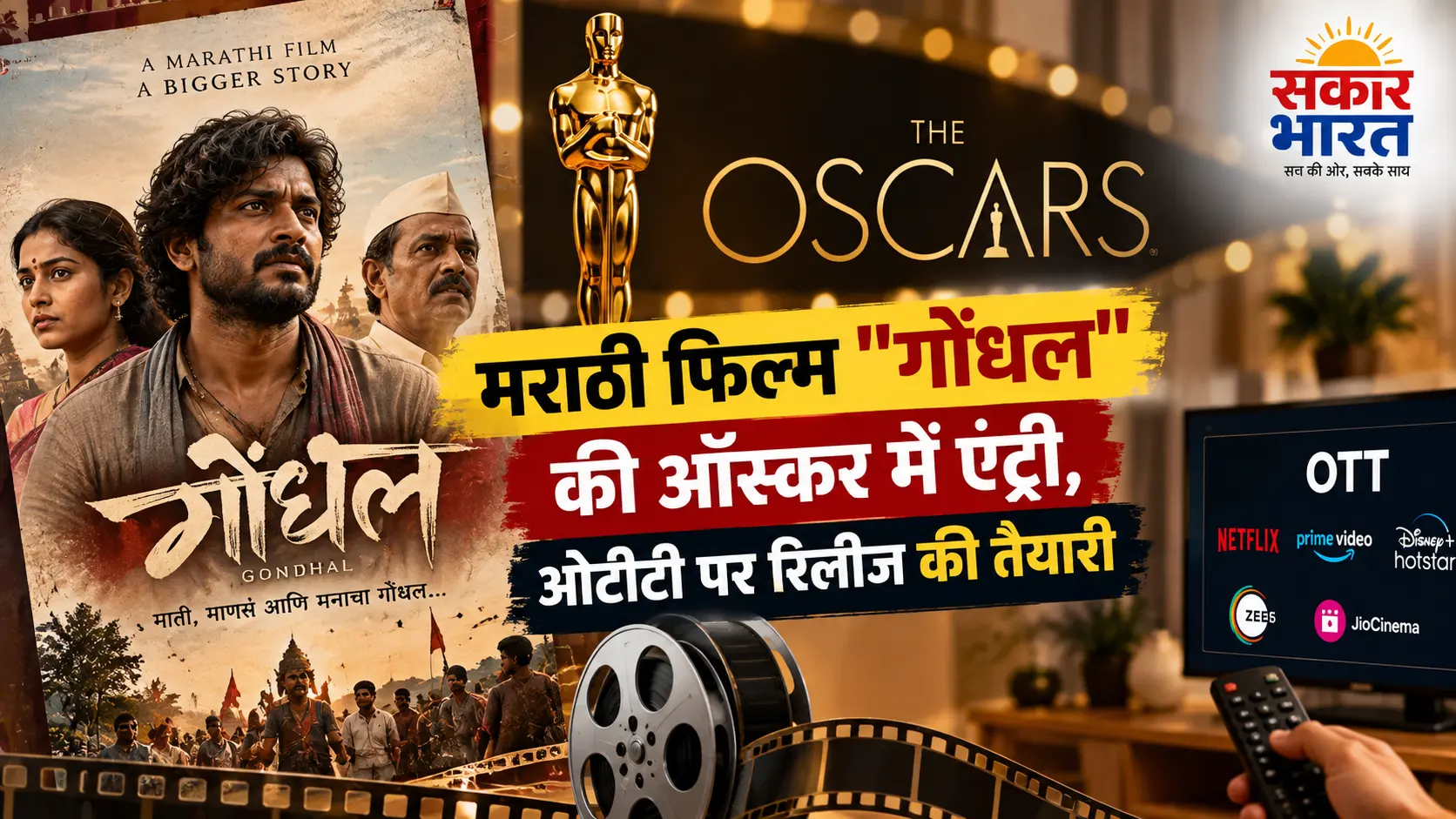 मराठी फिल्म 'गोंधल' ने ऑस्कर 2025 में एंट्री कर रचा इतिहास, JioCinema पर उपलब्ध
