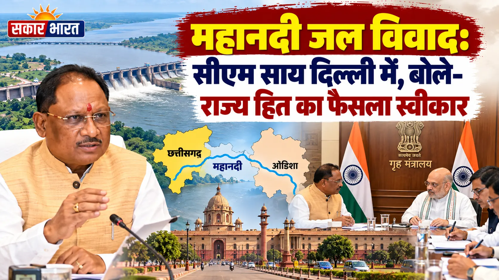महानदी जल विवाद: सीएम साय दिल्ली में, बोले- राज्य हित का फैसला स्वीकार